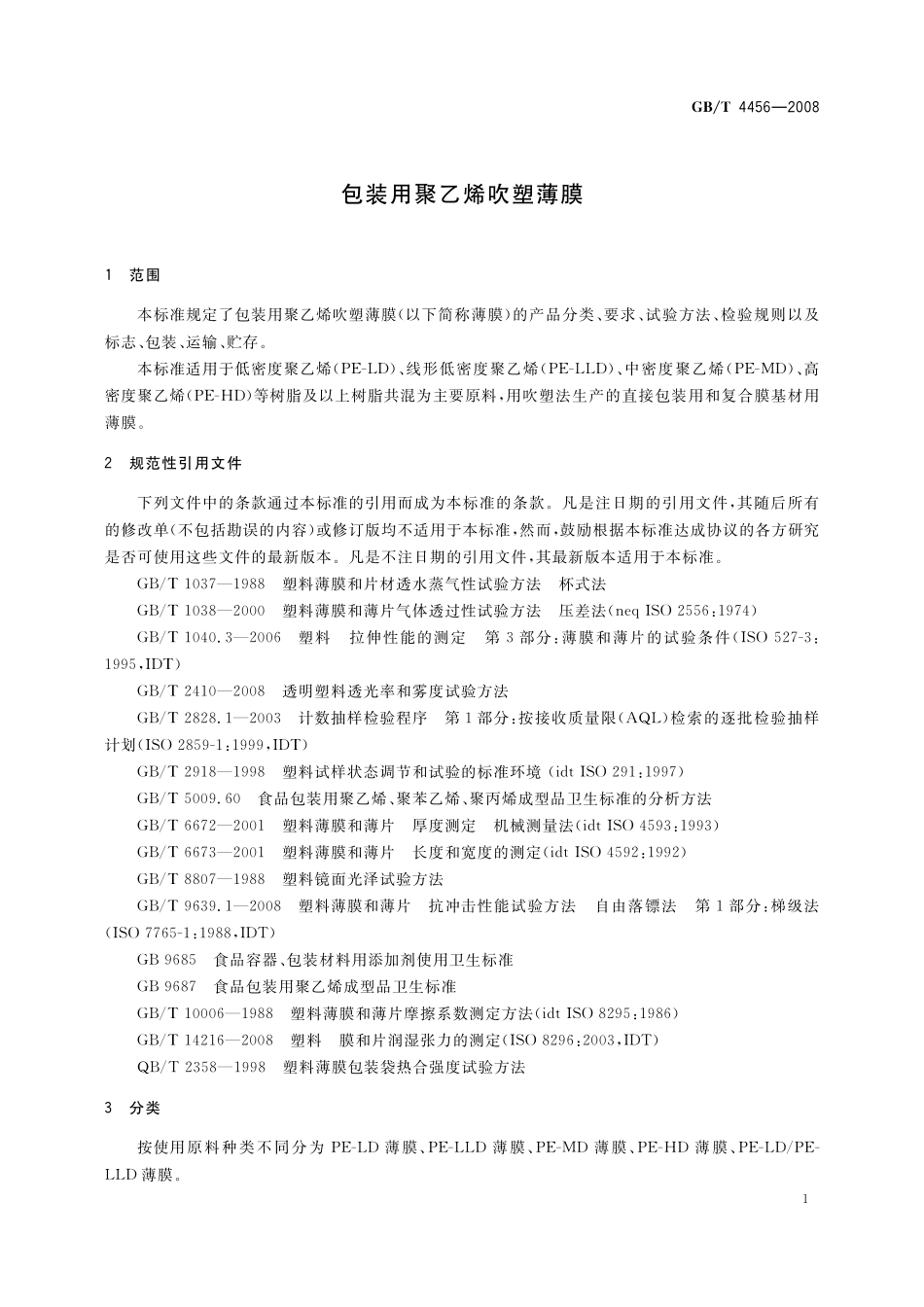GB／T 4456-2008 包装用聚乙烯吹塑薄膜.pdf_第3页