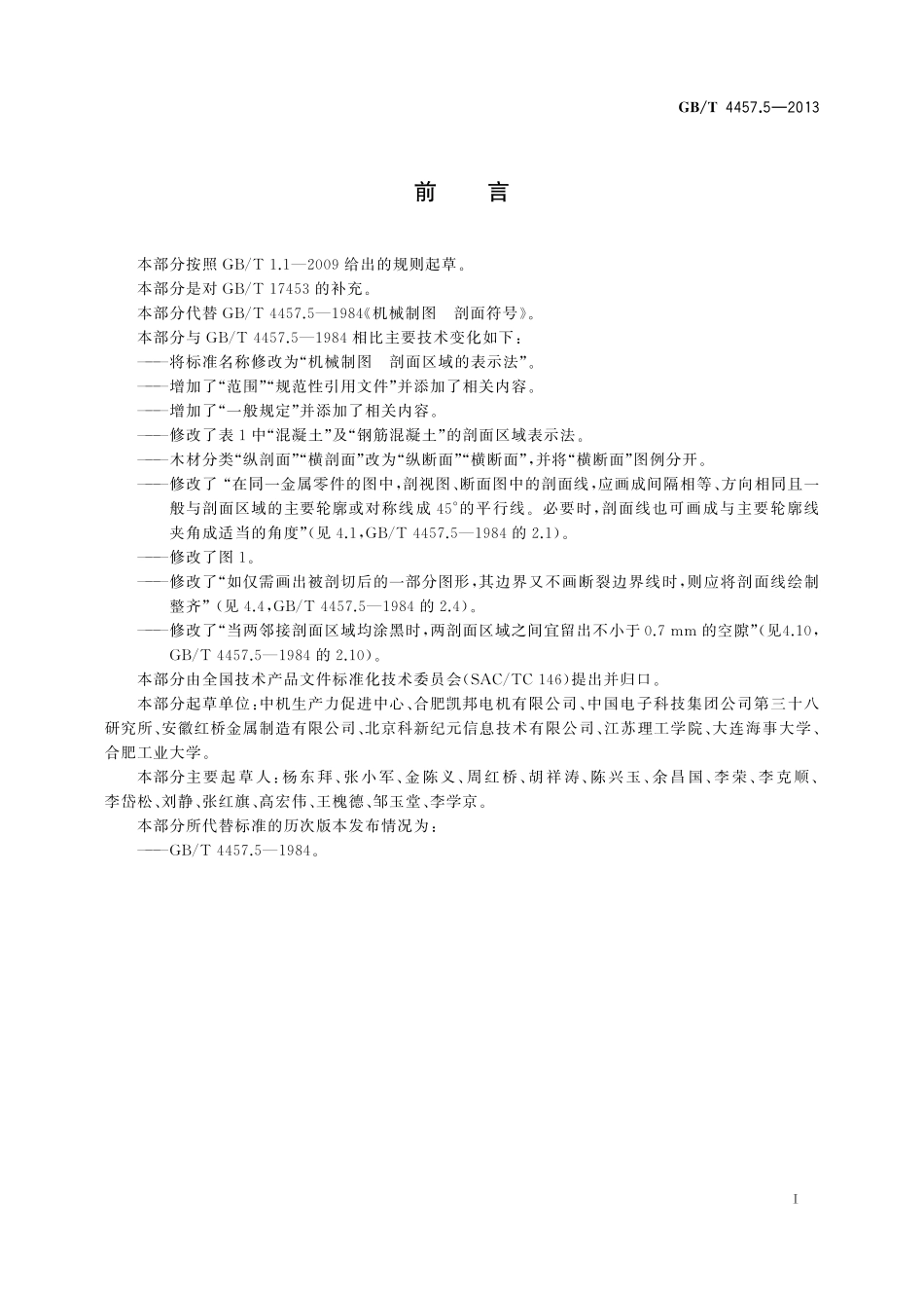 GB／T 4457.5-2013 机械制图 剖面区域的表示法.pdf_第2页