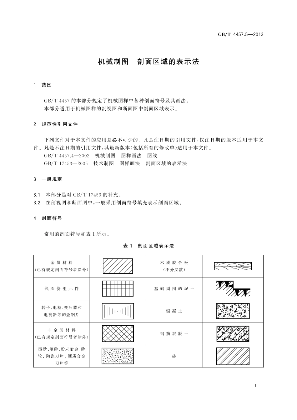 GB／T 4457.5-2013 机械制图 剖面区域的表示法.pdf_第3页