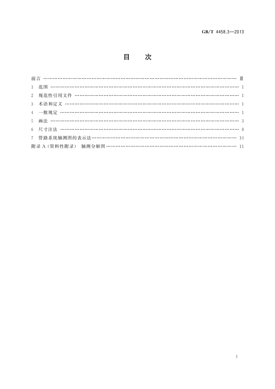 GB／T 4458.3-2013 机械制图 轴测图.pdf_第2页