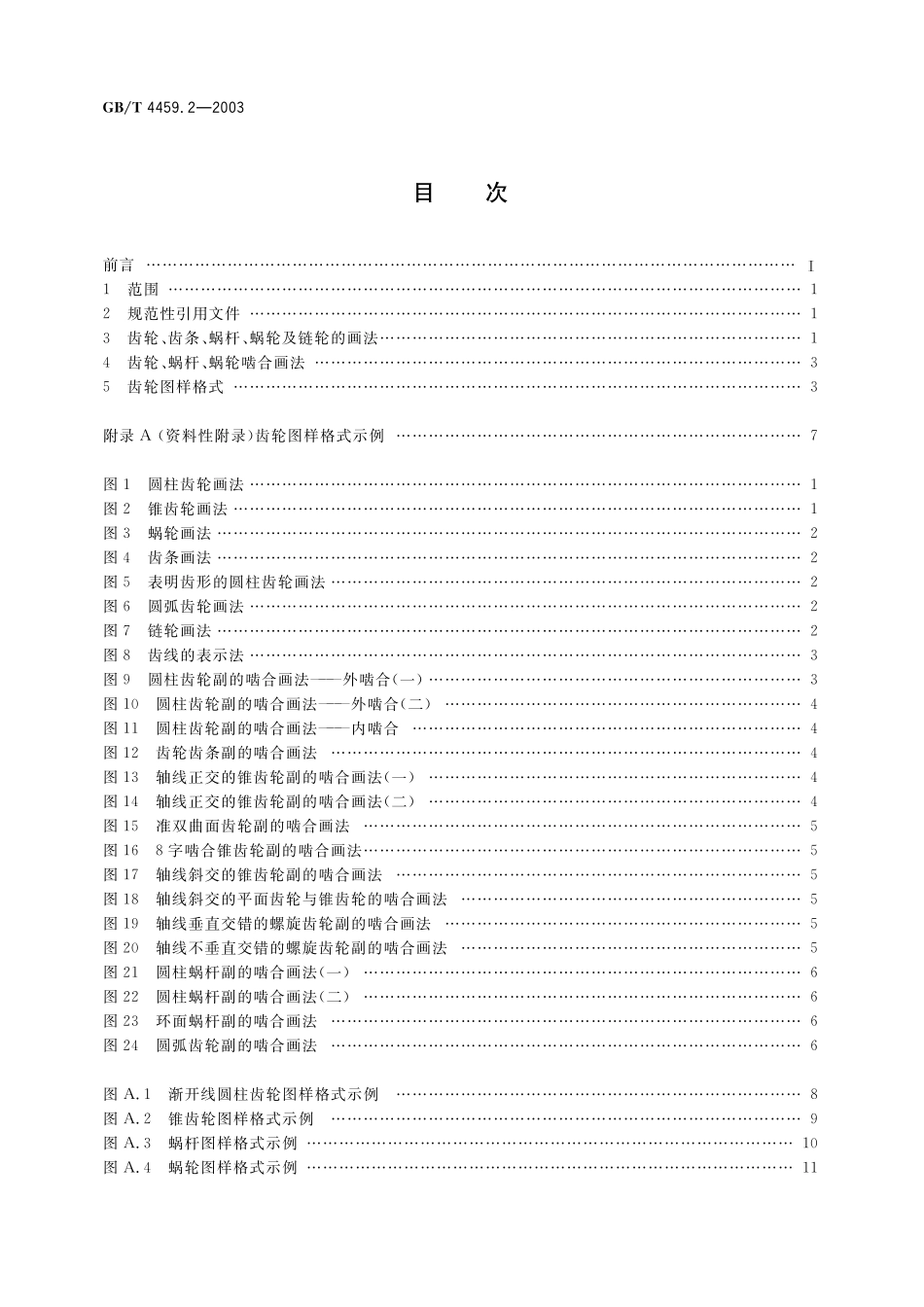 GB／T 4459.2-2003 机械制图 齿轮表示法.pdf_第2页