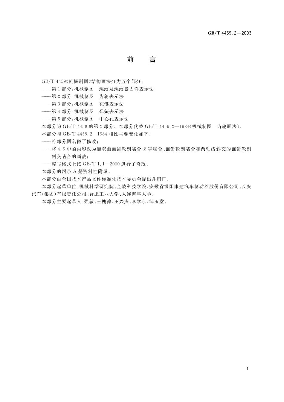 GB／T 4459.2-2003 机械制图 齿轮表示法.pdf_第3页