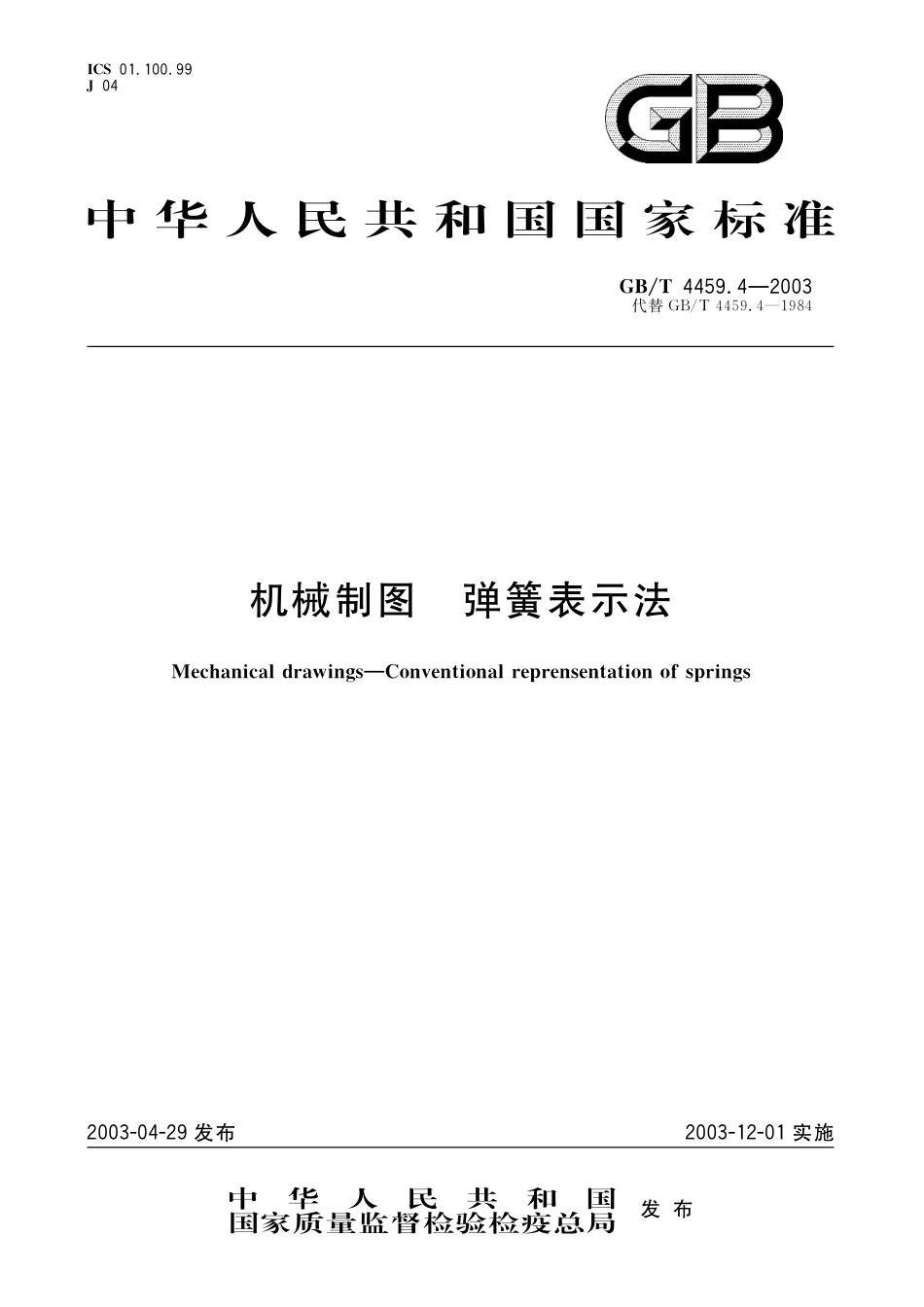 GB／T 4459.4-2003 机械制图 弹簧表示法.pdf_第1页