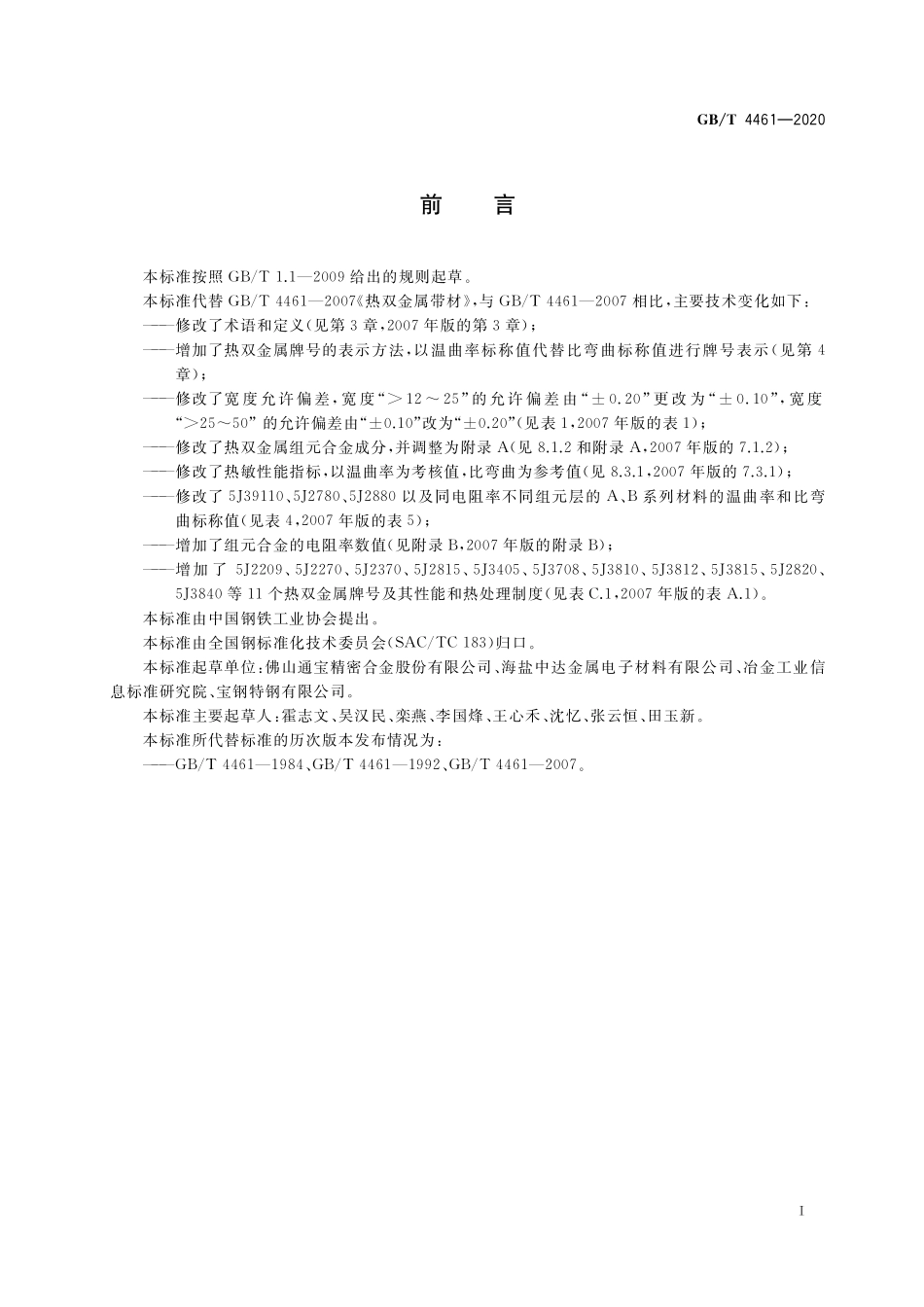 GB／T 4461-2020 热双金属带材.pdf_第2页