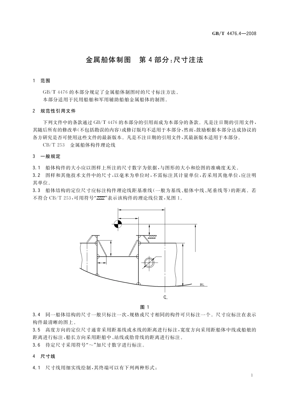 GB／T 4476.4-2008 金属船体制图 第4部分：尺寸注法.pdf_第3页