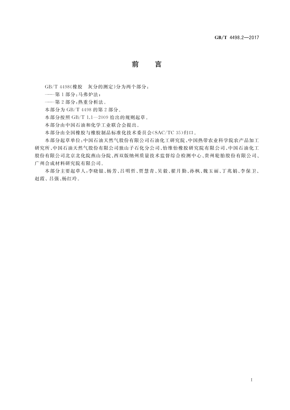 GB／T 4498.2-2017 橡胶 灰分的测定 第2部分：热重分析法.pdf_第2页