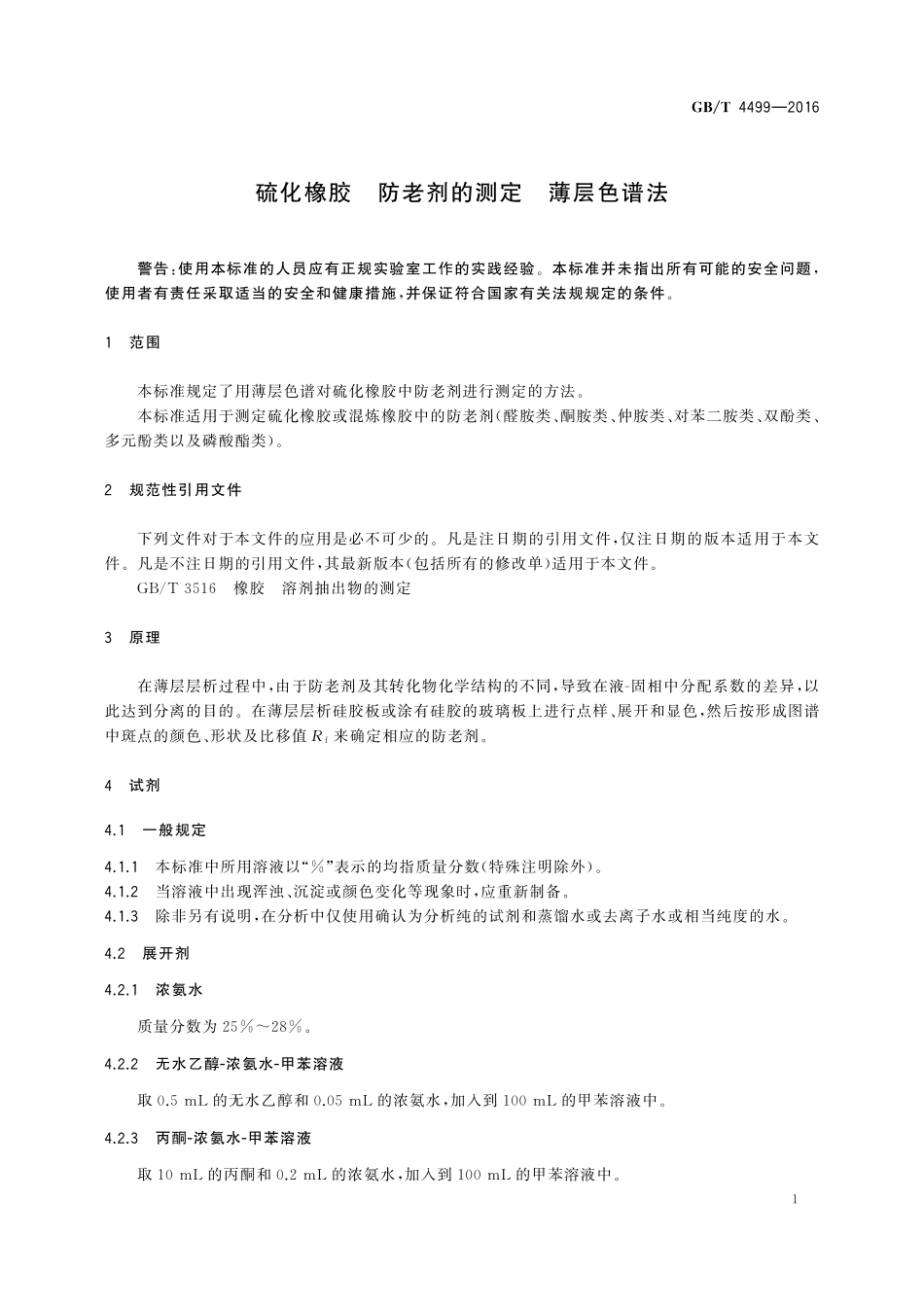 GB／T 4499-2016 硫化橡胶 防老剂的测定 薄层色谱法.pdf_第3页