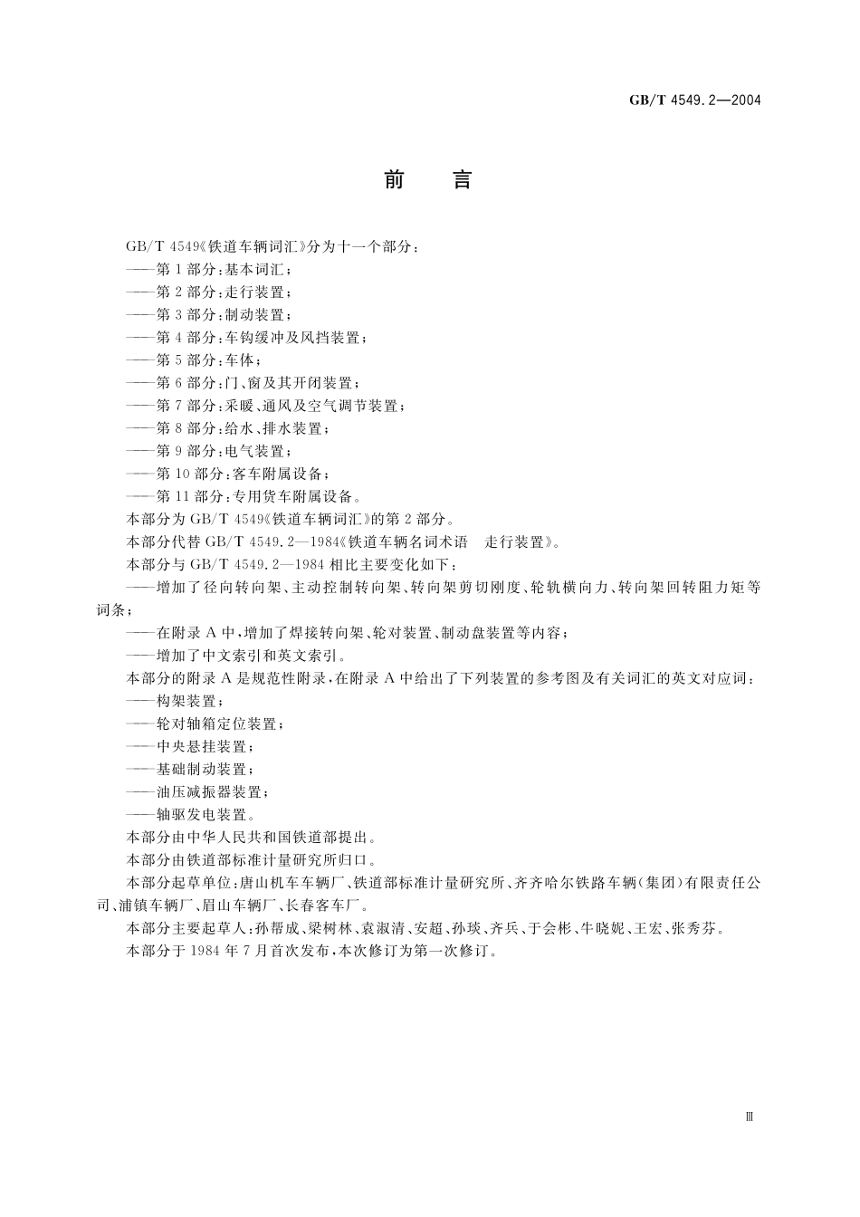 GB／T 4549.2-2004 铁道车辆词汇 第2部分：走行装置.pdf_第3页