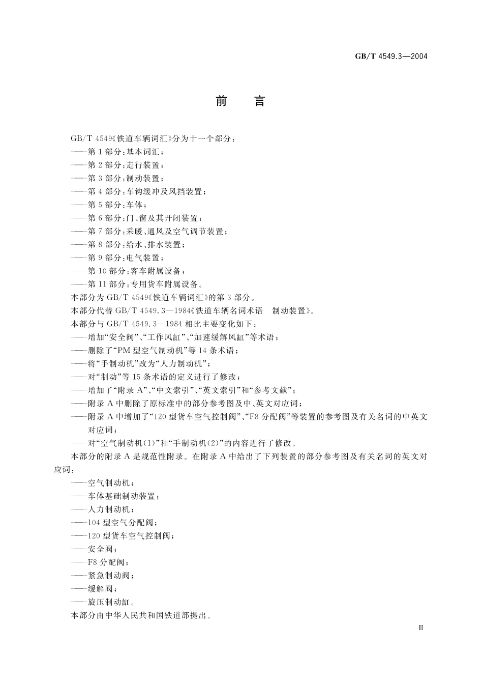 GB／T 4549.3-2004 铁道车辆词汇 第3部分：制动装置.pdf_第3页