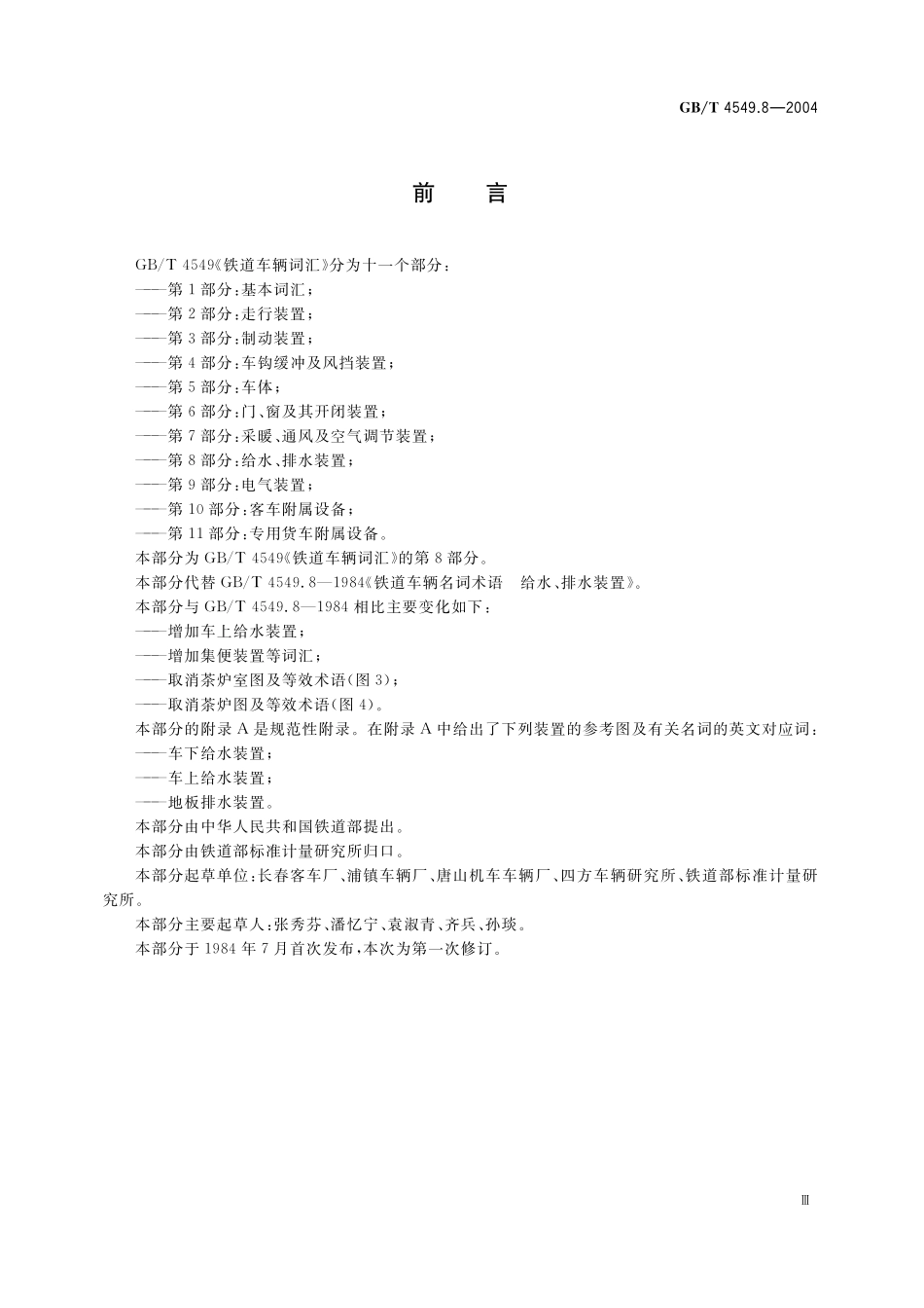 GB／T 4549.8-2004 铁道车辆词汇 第8部分：给水、排水装置.pdf_第3页