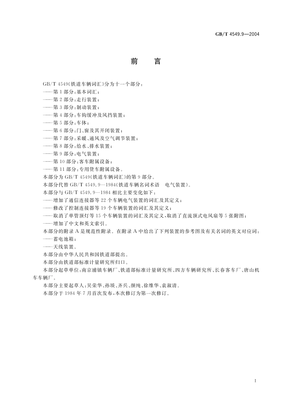 GB／T 4549.9-2004 铁道车辆词汇 第9部分：电气装置.pdf_第3页
