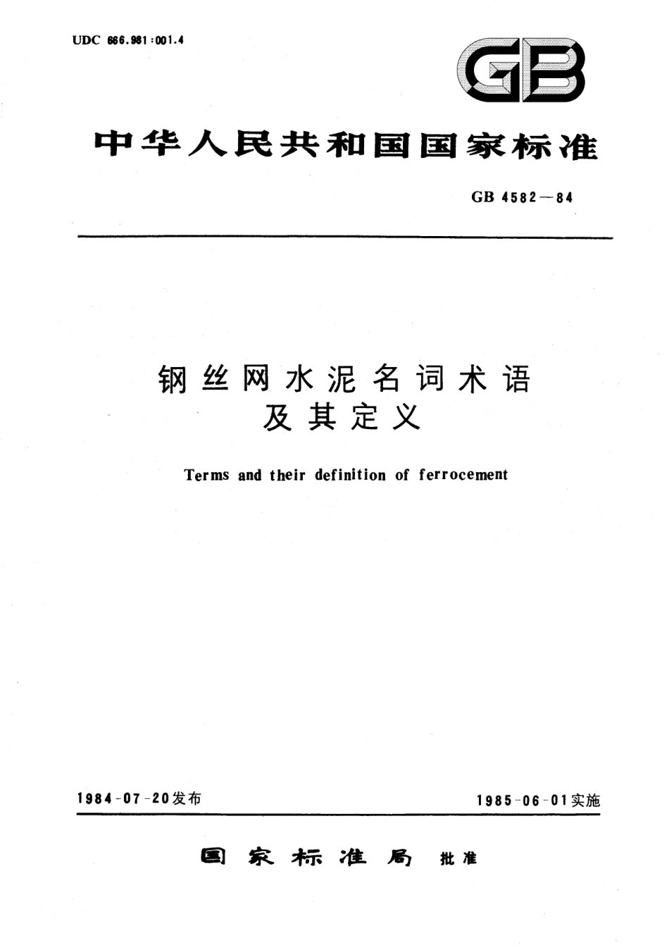 GB／T 4582-1984 钢丝网水泥名词术语及其定义.pdf_第1页