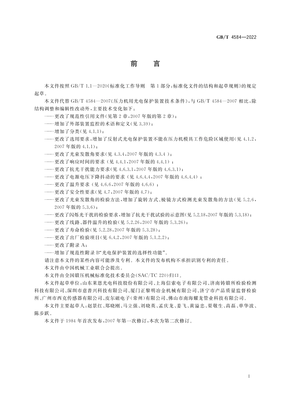 GB／T 4584-2022 压力机用光电保护装置技术条件.pdf_第2页