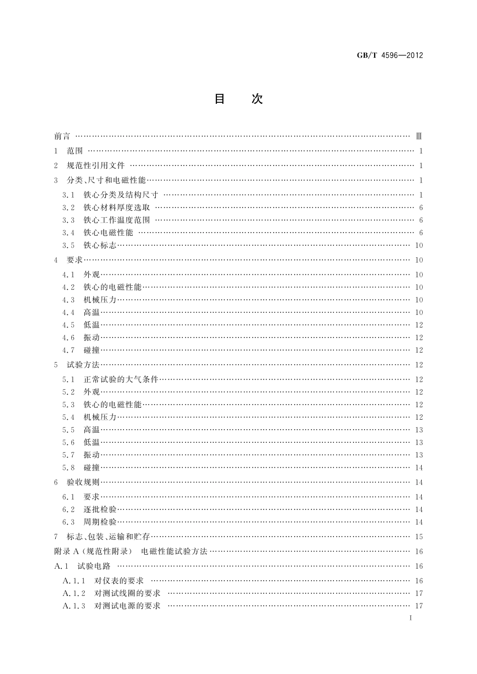 GB／T 4596-2012 电子设备用三相变压器E形铁心.pdf_第2页