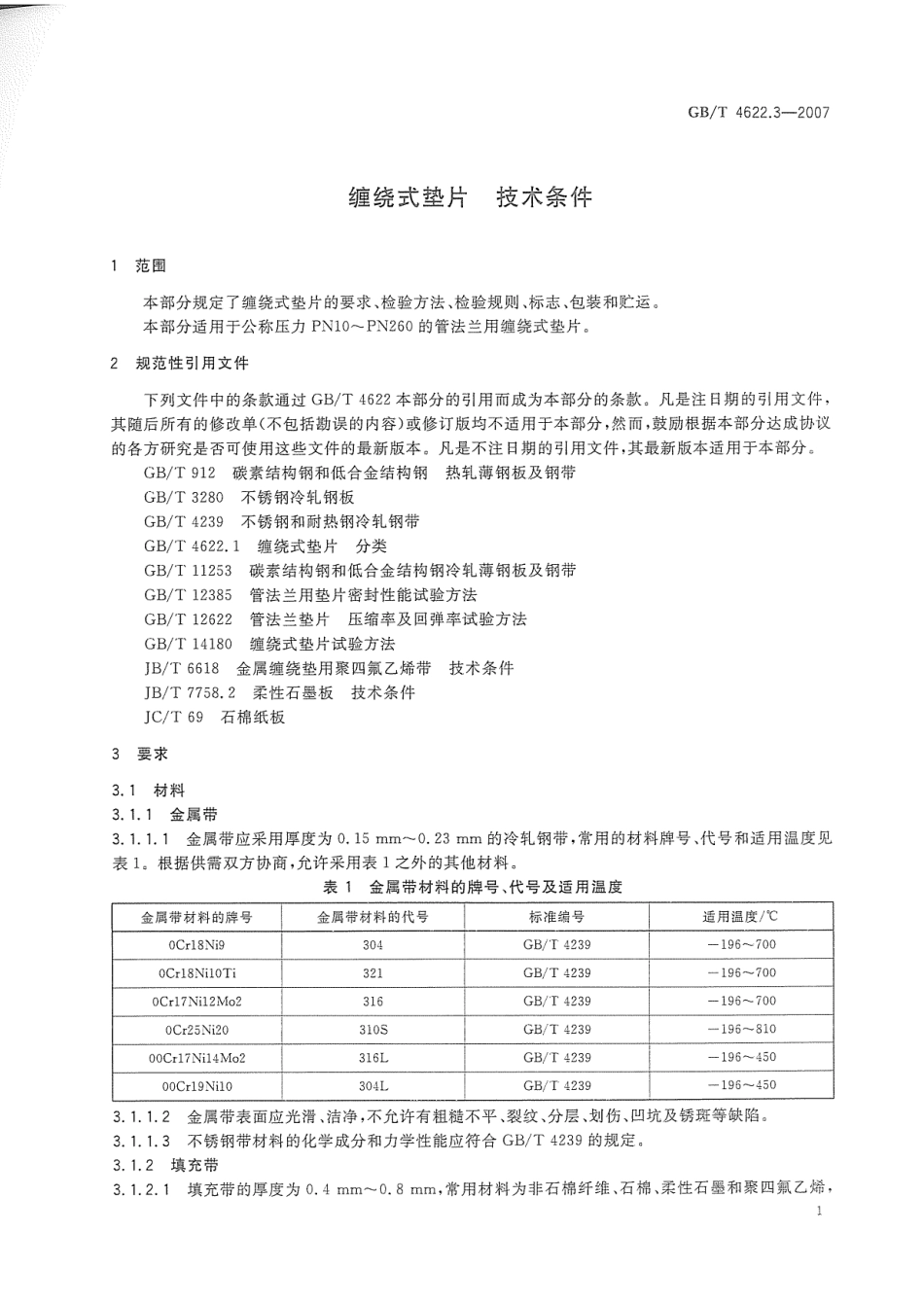 GB／T 4622.3-2007 缠绕式垫片 技术条件.pdf_第3页