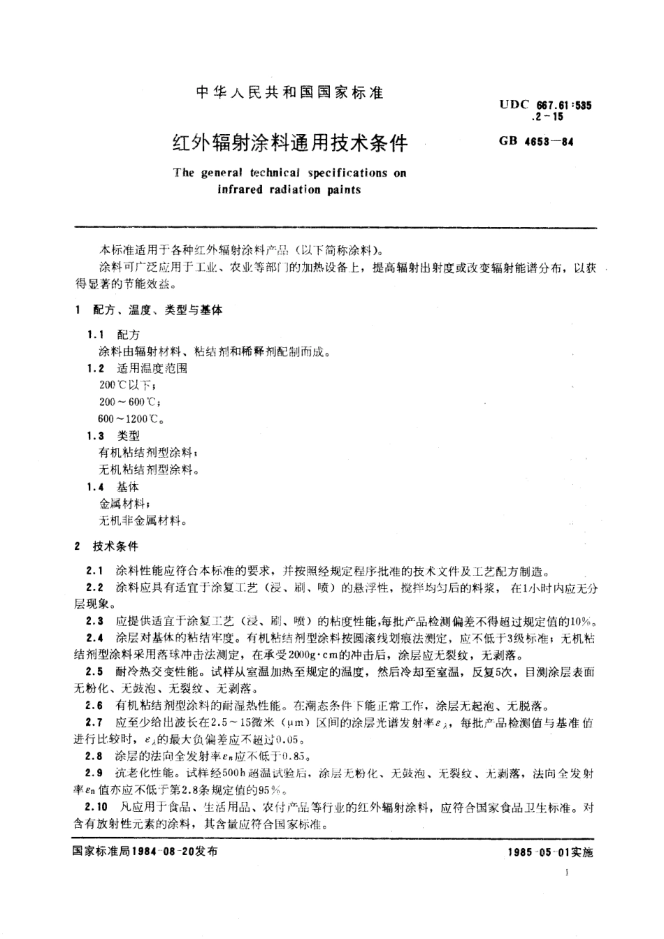 GB／T 4653-1984 红外辐射涂料通用技术条件.pdf_第2页