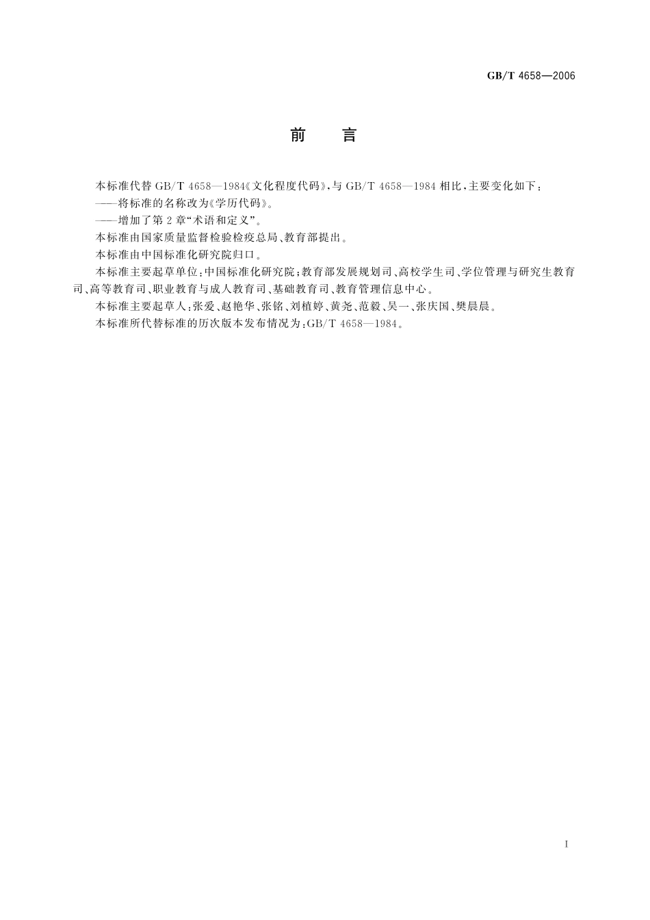 GB／T 4658-2006 学历代码.pdf_第2页