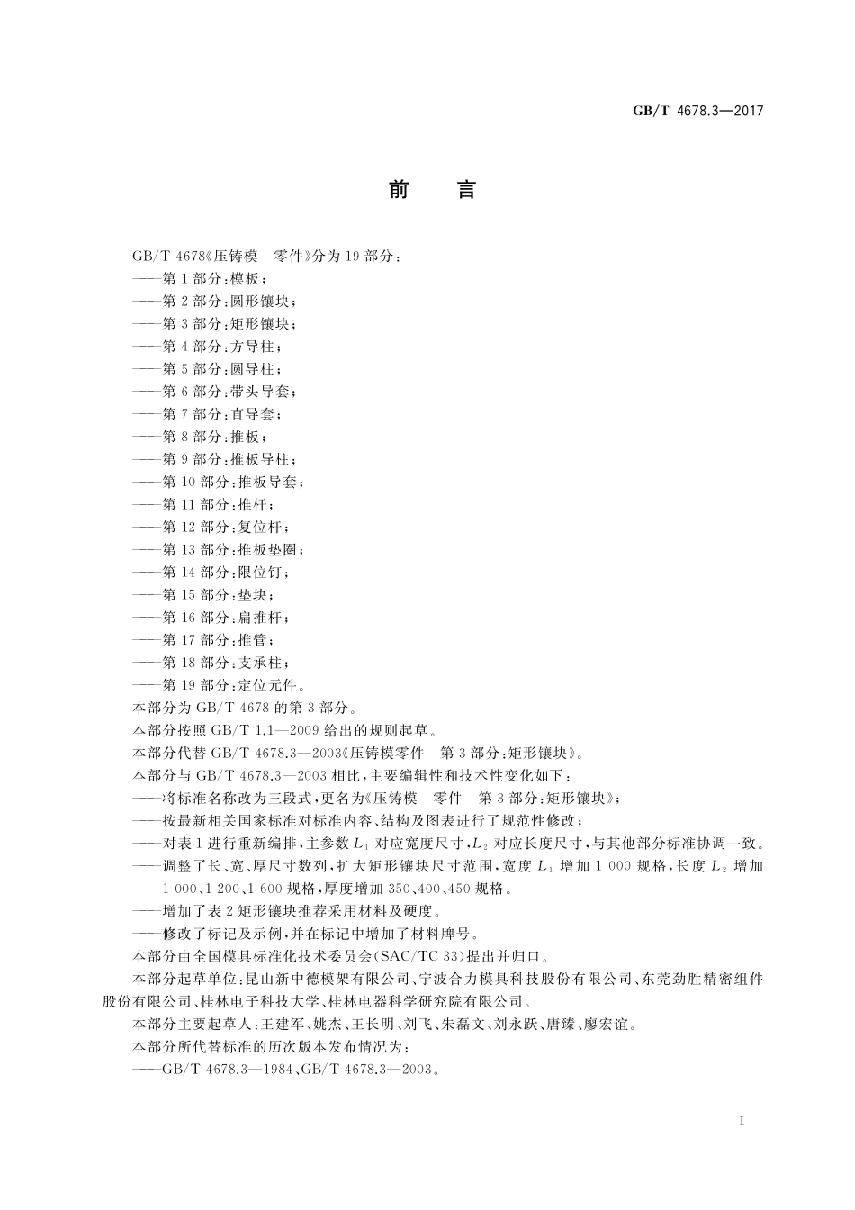 GB／T 4678.3-2017 压铸模 零件 第3部分：矩形镶块.pdf_第2页