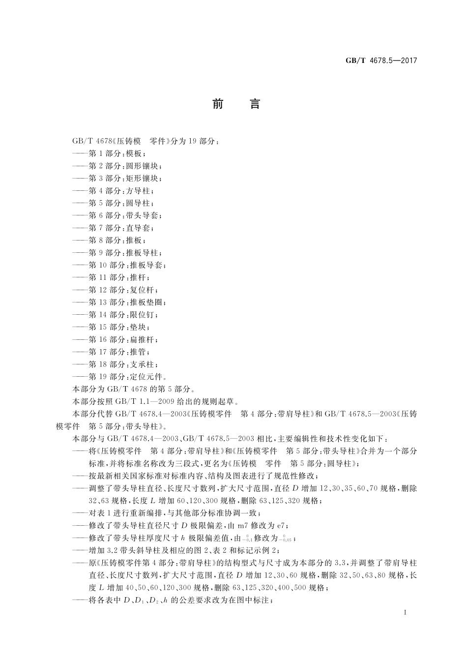 GB／T 4678.5-2017 压铸模 零件 第5部分：圆导柱.pdf_第2页