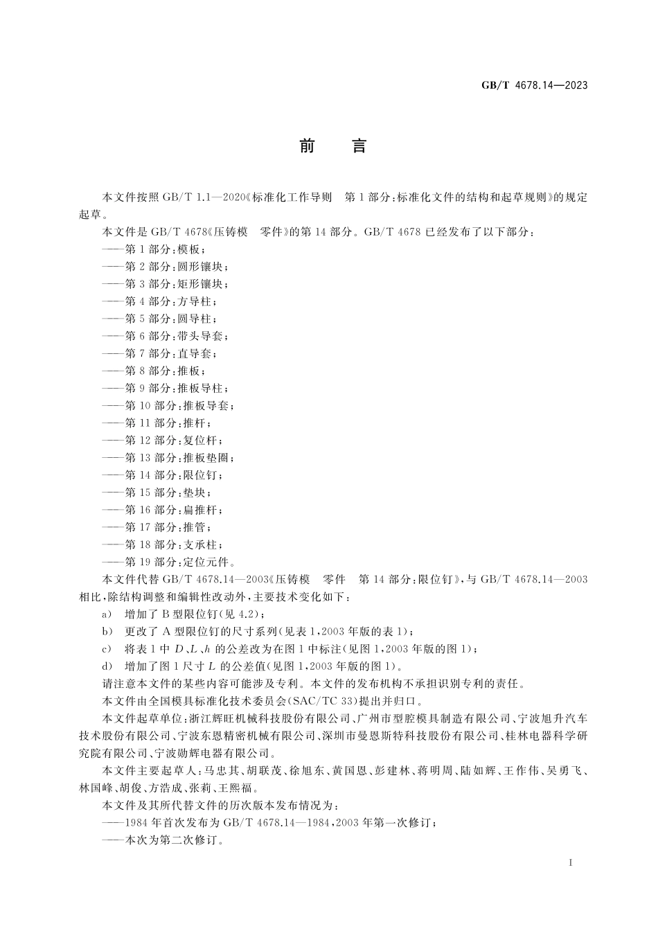 GB／T 4678.14-2023 压铸模 零件 第14部分：限位钉.pdf_第2页