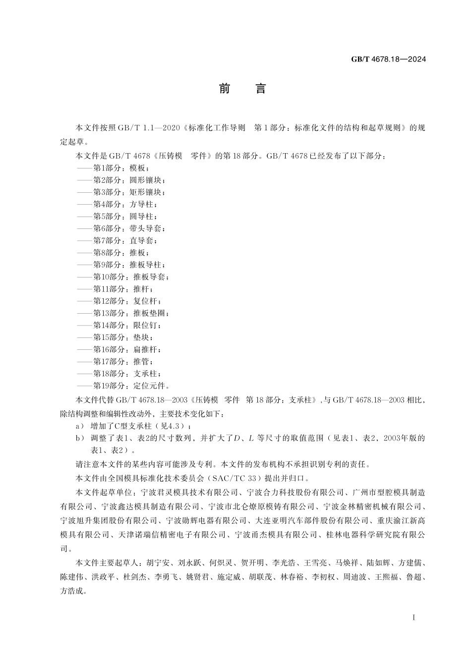 GB／T 4678.18-2024 压铸模 零件 第18部分：支承柱.pdf_第3页