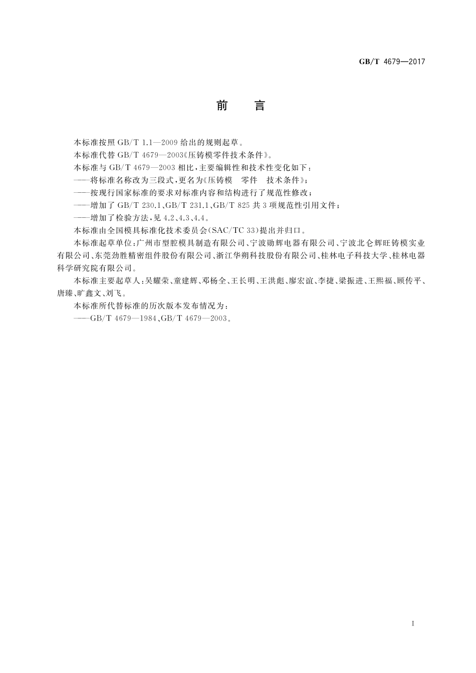 GB／T 4679-2017 压铸模 零件 技术条件.pdf_第2页