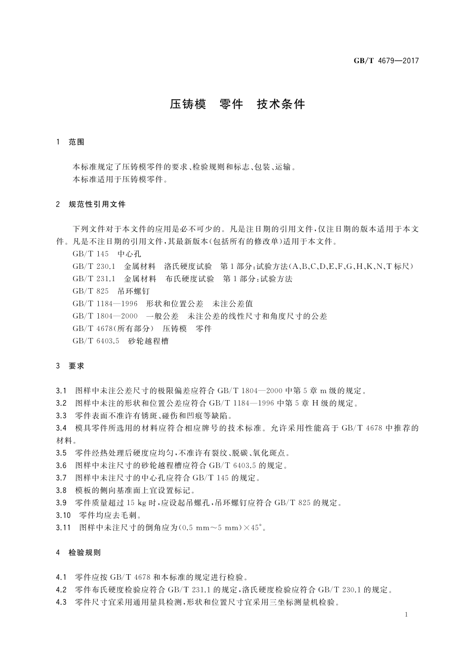 GB／T 4679-2017 压铸模 零件 技术条件.pdf_第3页