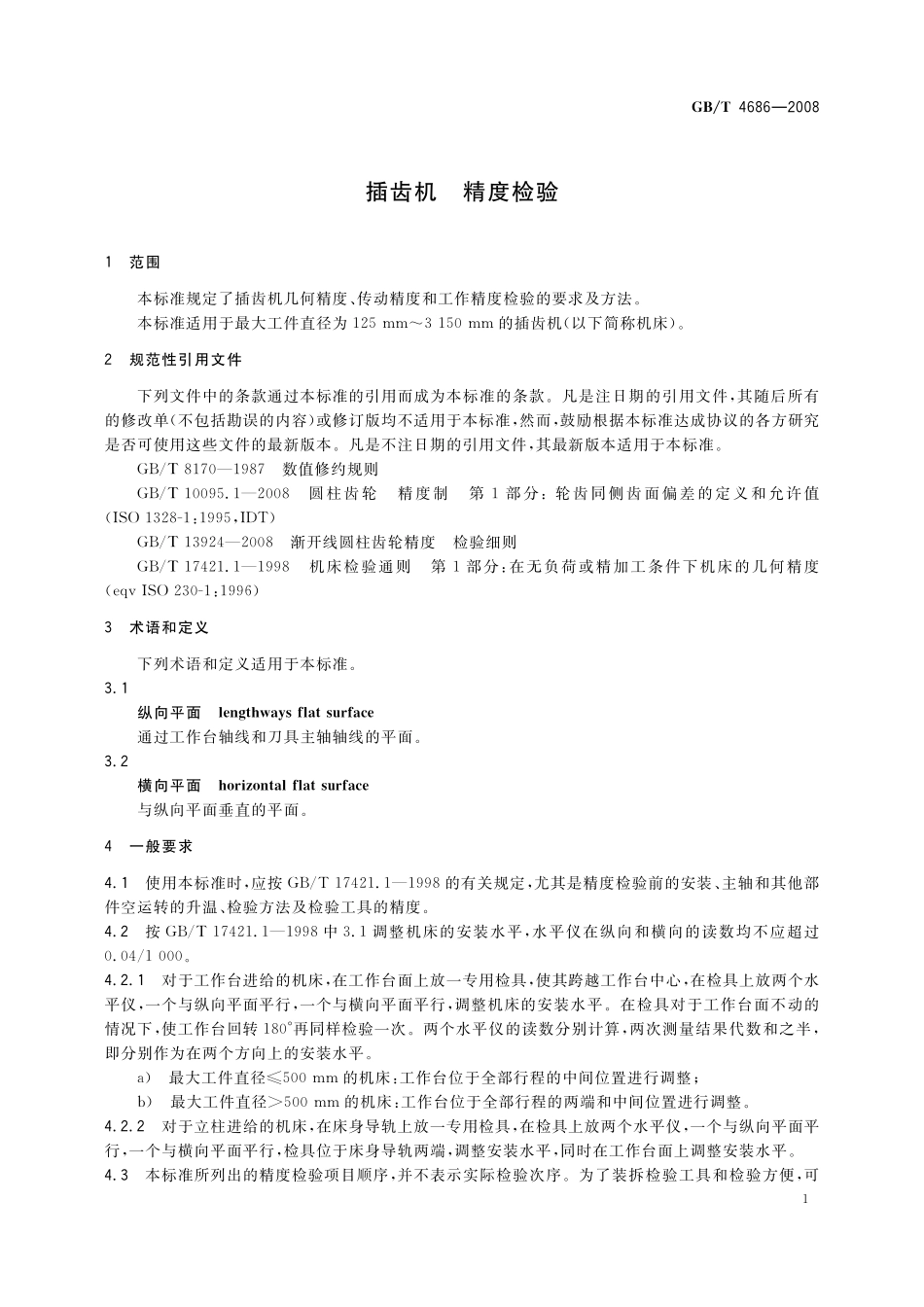 GB／T 4686-2008 插齿机 精度检验.pdf_第3页