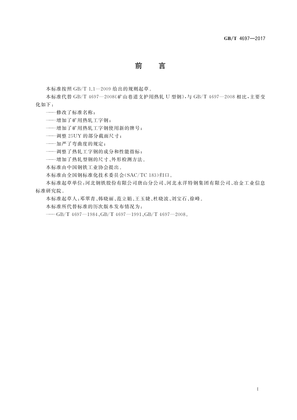 GB／T 4697-2017 矿山巷道支护用热轧型钢.pdf_第2页