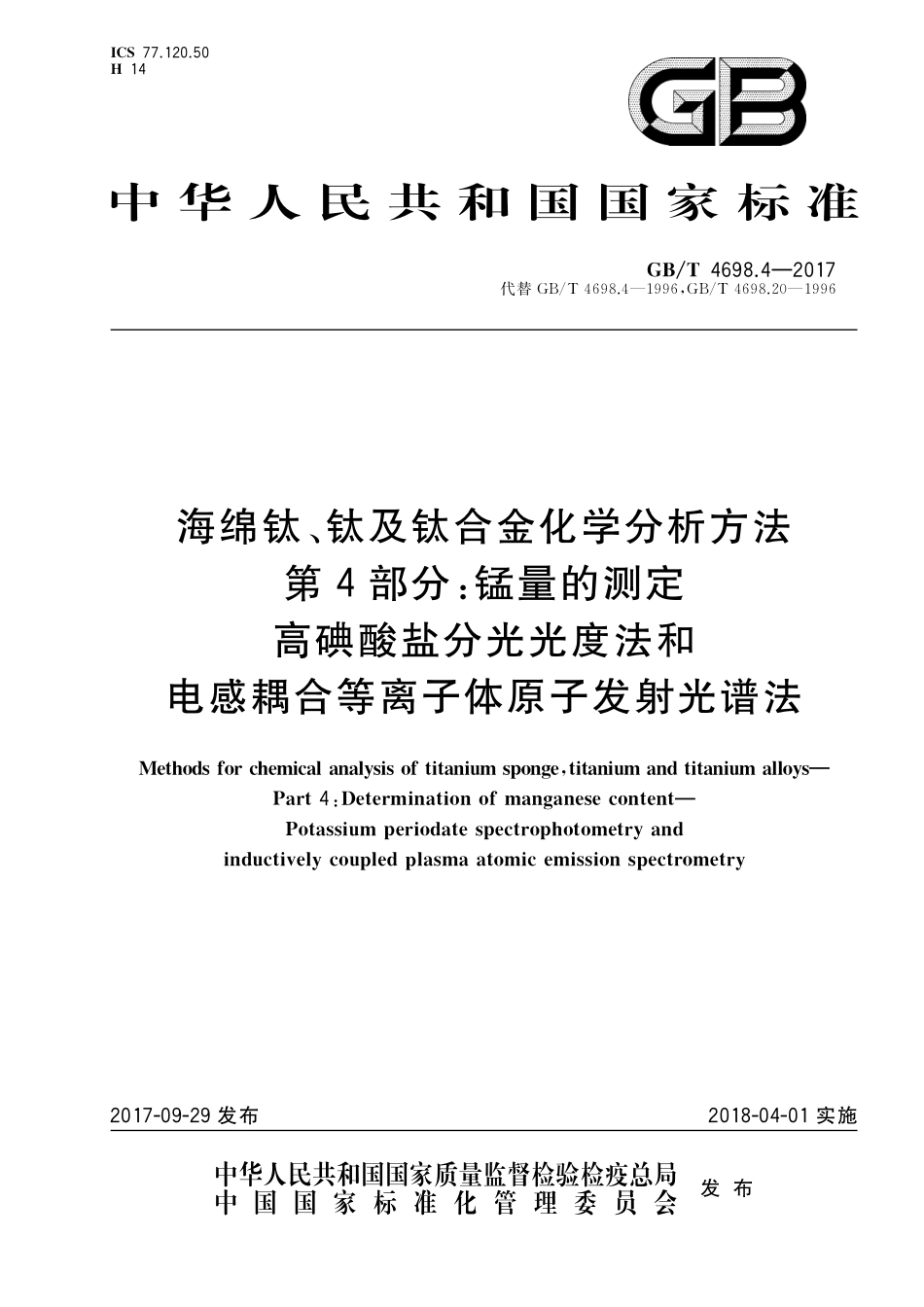 GB／T 4698.4-2017 海绵钛、钛及钛合金化学分析方法 第4部分：锰量的测定 高碘酸盐分光光度法和电感耦合等离子体原子发射光谱法.pdf_第1页