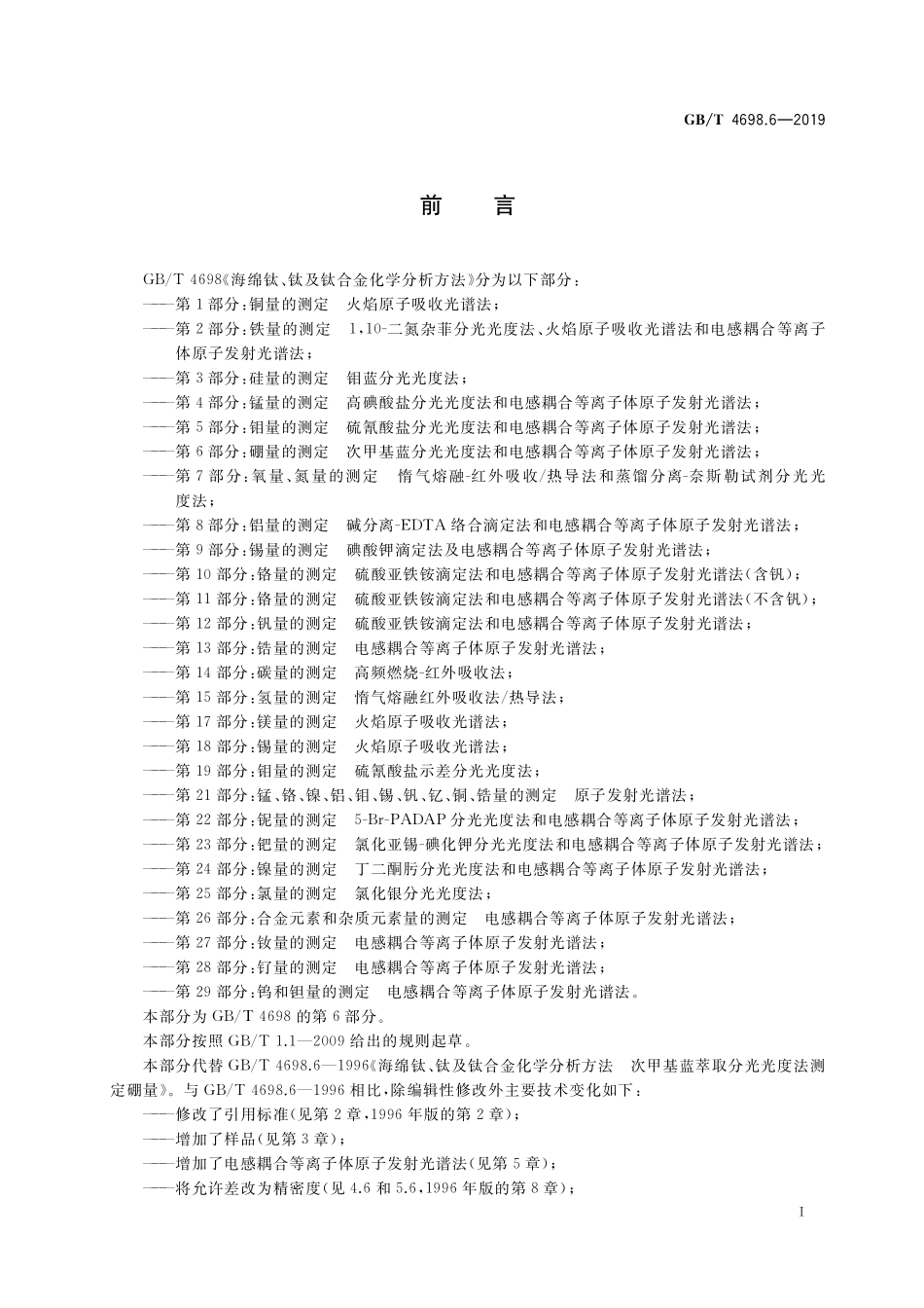 GB／T 4698.6-2019 海绵钛、钛及钛合金化学分析方法 第6部分：硼量的测定 次甲基蓝分光光度法和电感耦合等离子体原子发射光谱法.pdf_第2页