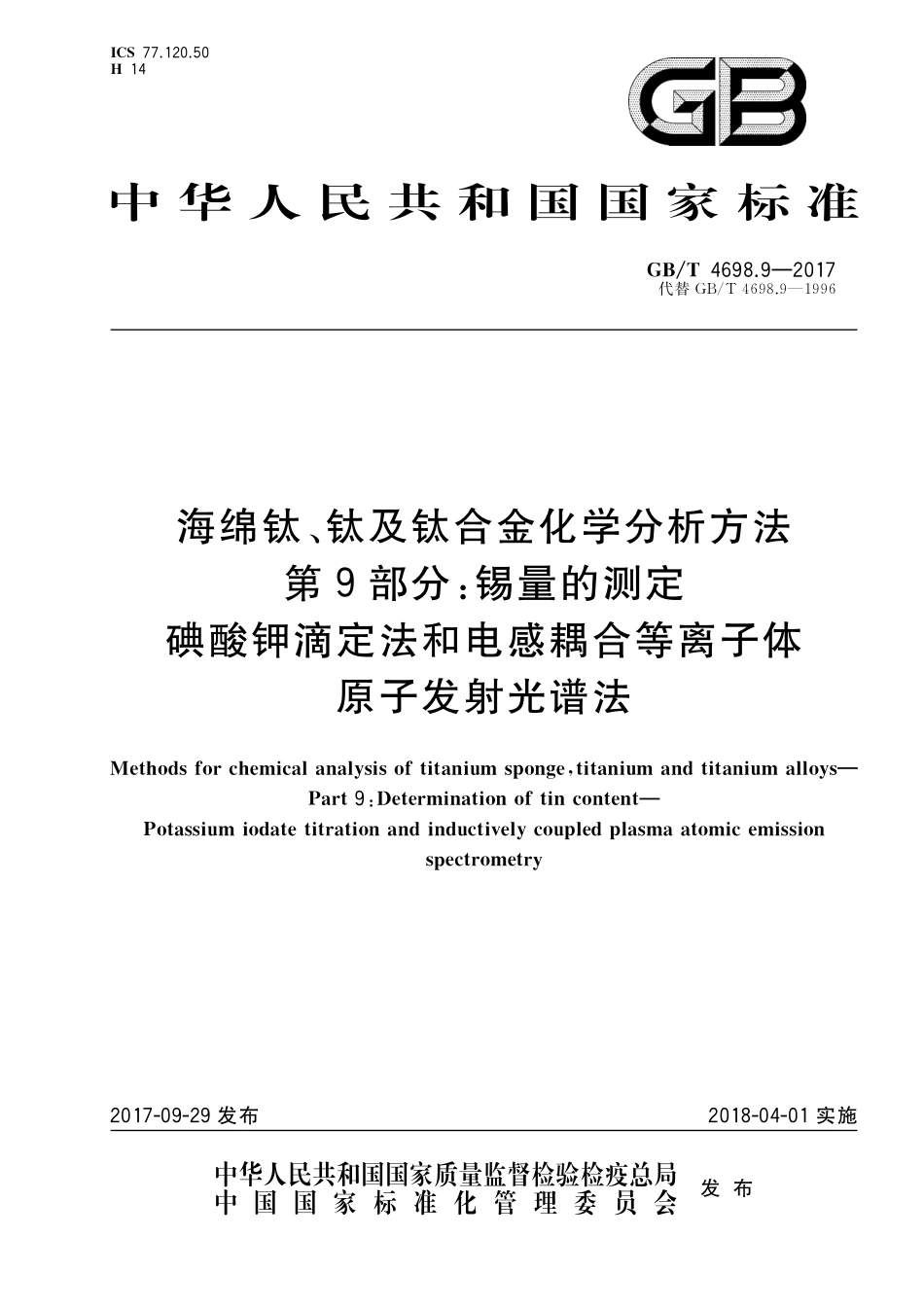 GB／T 4698.9-2017 海绵钛、钛及钛合金化学分析方法 第9部分：锡量的测定 碘酸钾滴定法和电感耦合等离子体原子发射光谱法.pdf_第1页