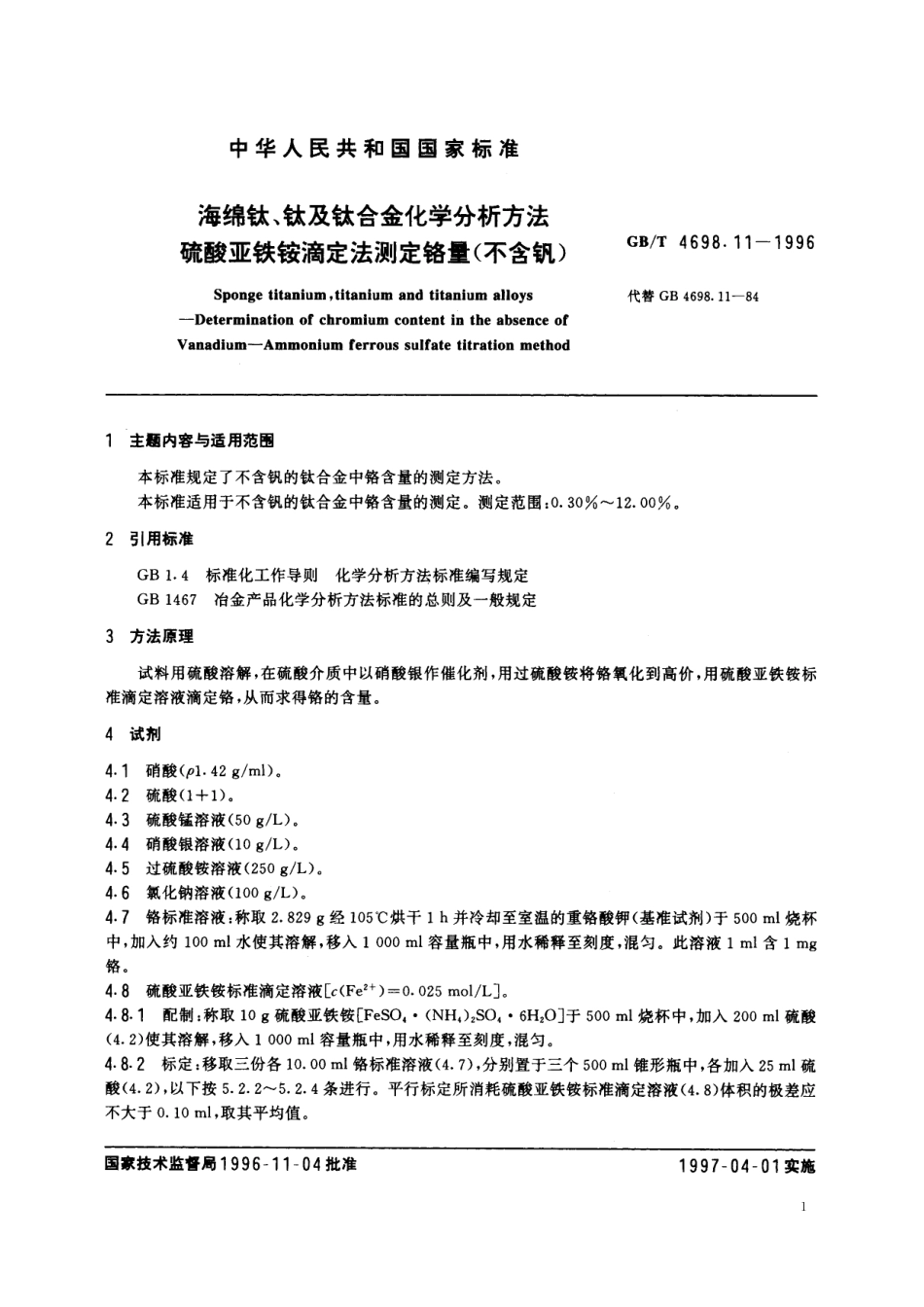GB／T 4698.11-1996 海绵钛、钛及钛合金化学分析方法 硫酸亚铁铵滴定法测定铬量(不含钒).pdf_第2页