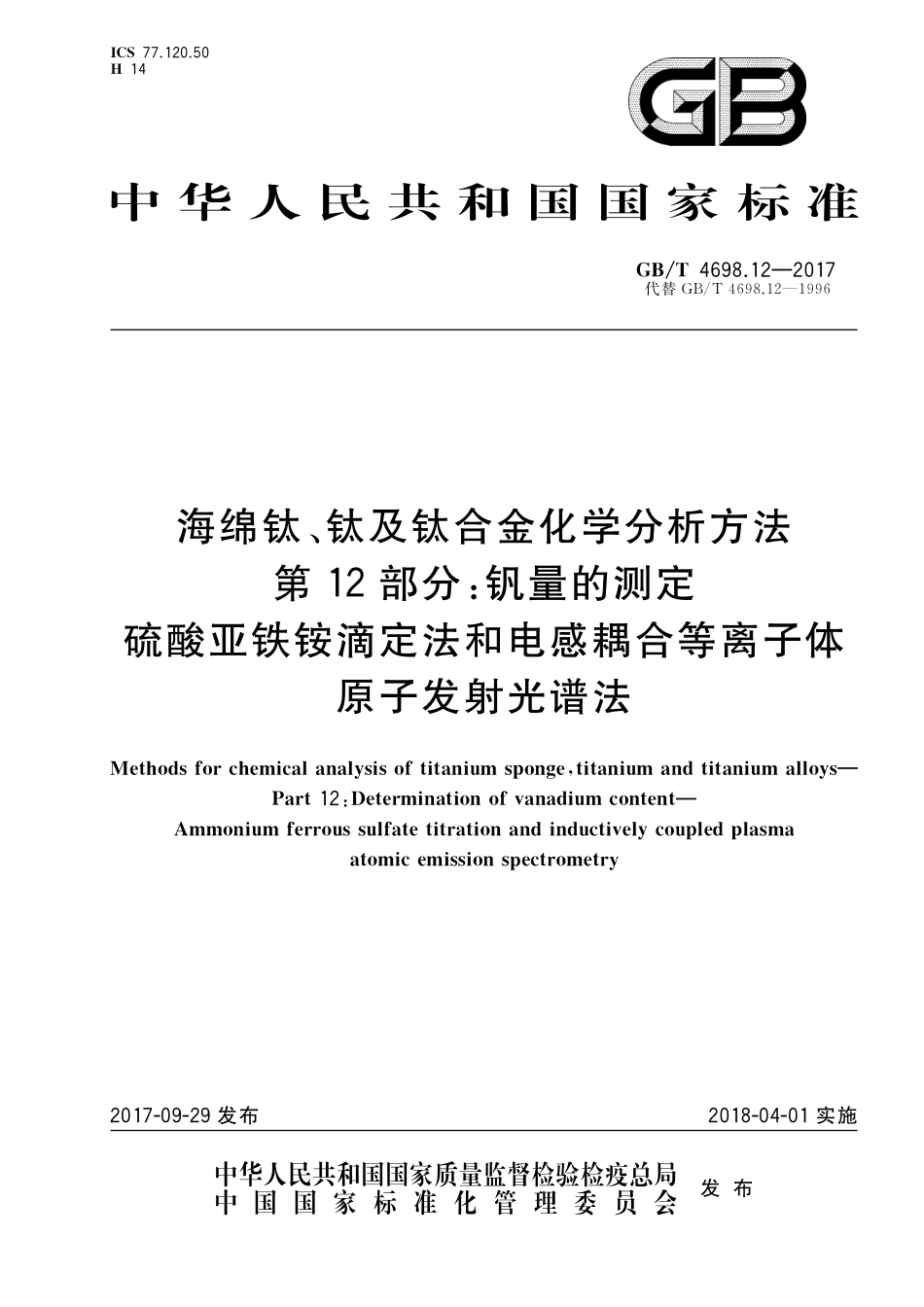 GB／T 4698.12-2017 海绵钛、钛及钛合金化学分析方法 第12部分：钒量的测定 硫酸亚铁铵滴定法和电感耦合等离子体原子发射光谱法.pdf_第1页