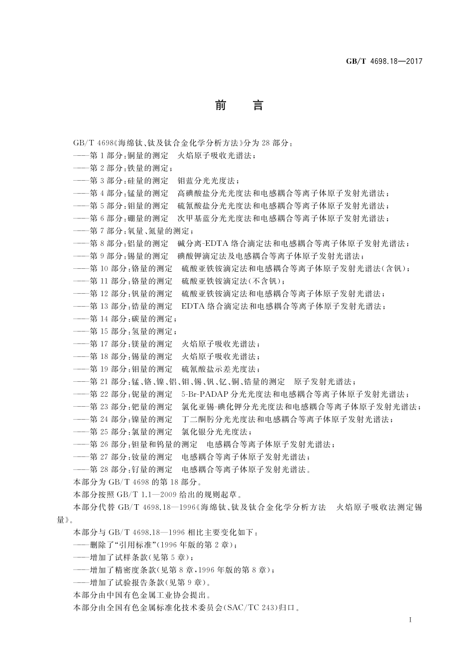 GB／T 4698.18-2017 海绵钛、钛及钛合金化学分析方法 第18部分：锡量的测定 火焰原子吸收光谱法.pdf_第2页