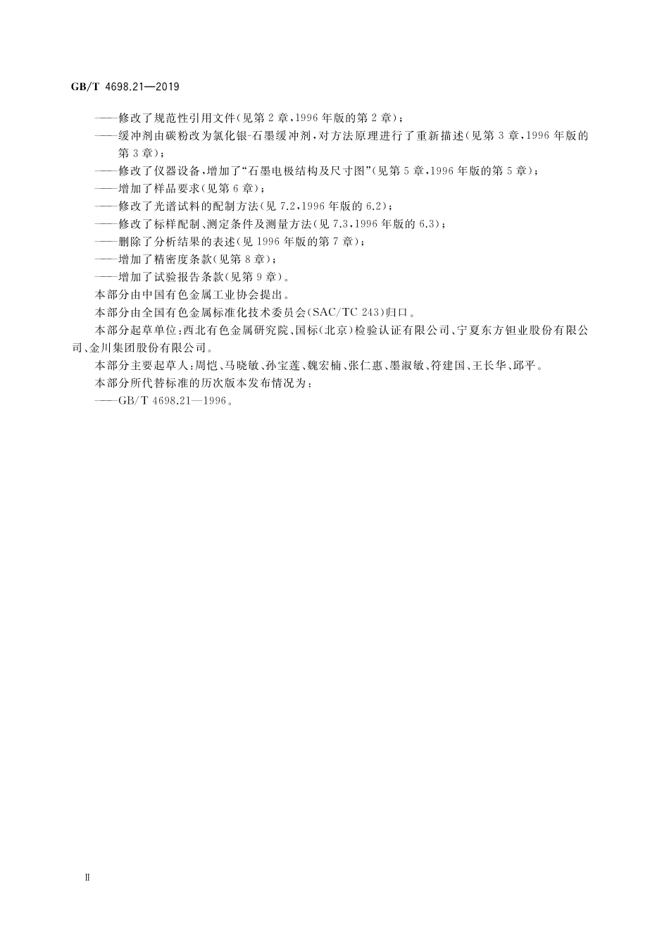 GB／T 4698.21-2019 海绵钛、钛及钛合金化学分析方法 第21部分：锰、铬、镍、铝、钼、锡、钒、钇、铜、锆量的测定 原子发射光谱法.pdf_第3页