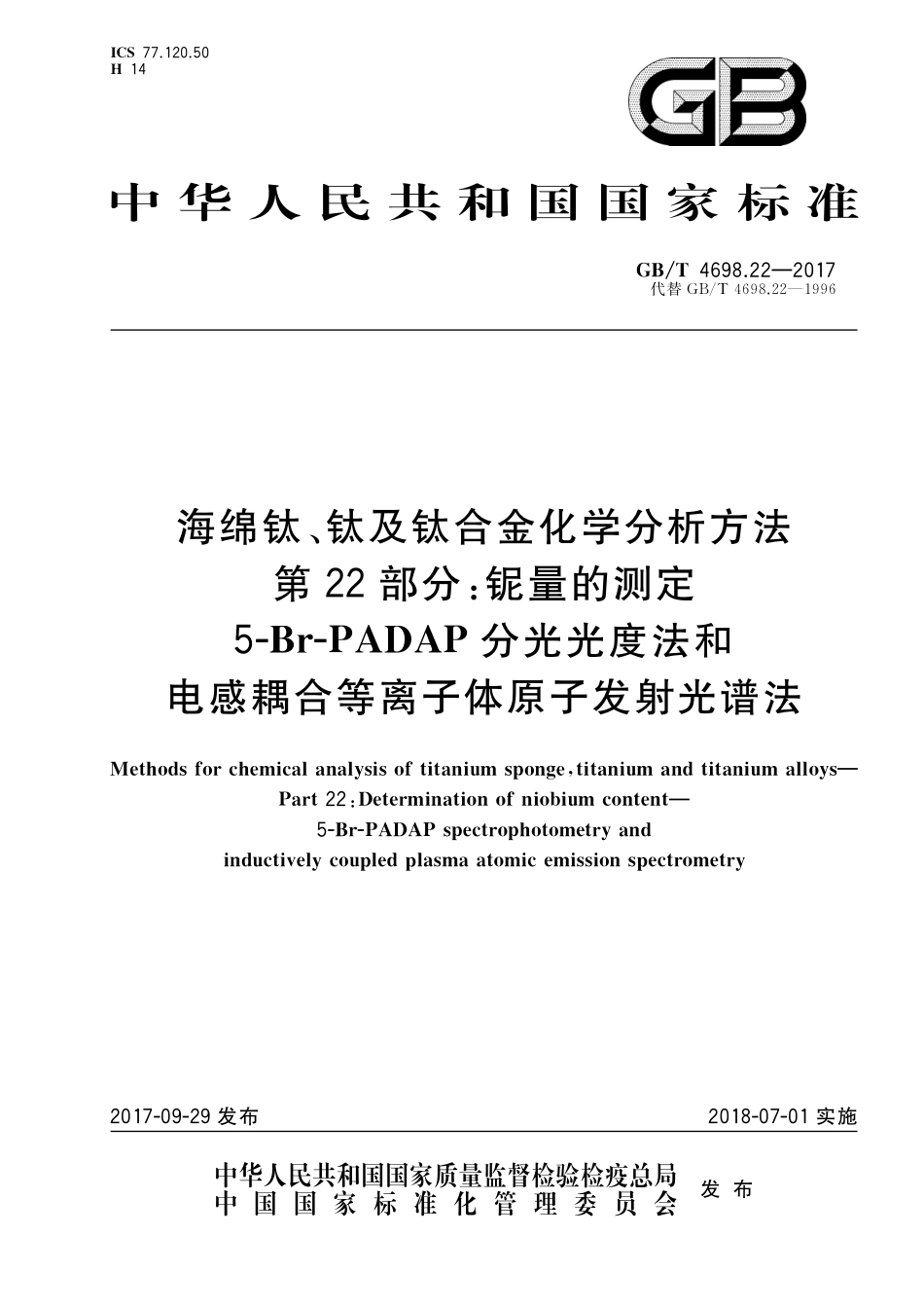 GB／T 4698.22-2017 海绵钛、钛及钛合金化学分析方法 第22部分：铌量的测定 5-Br-PADAP分光光度法和电感耦合等离子体原子发射光谱法.pdf_第1页