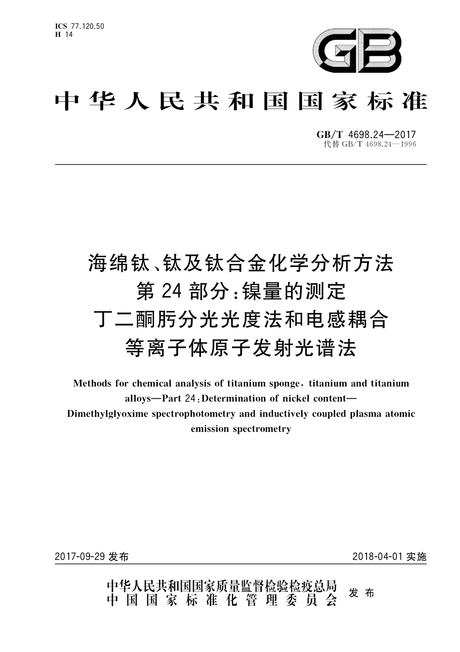GB／T 4698.24-2017 海绵钛、钛及钛合金化学分析方法 第24部分：镍量的测定 丁二酮肟分光光度法和电感耦合等离子体原子发射光谱法.pdf_第1页