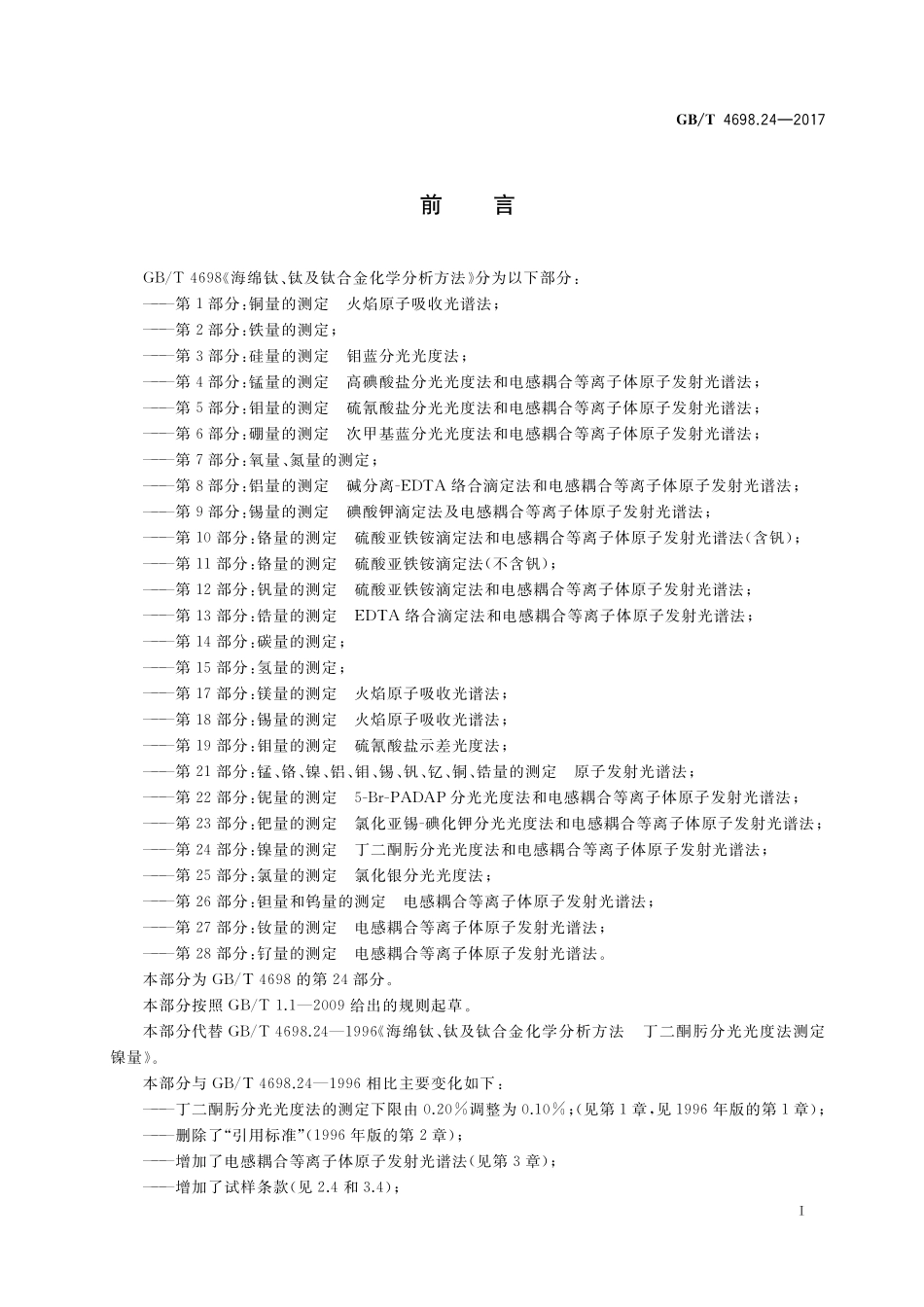 GB／T 4698.24-2017 海绵钛、钛及钛合金化学分析方法 第24部分：镍量的测定 丁二酮肟分光光度法和电感耦合等离子体原子发射光谱法.pdf_第2页