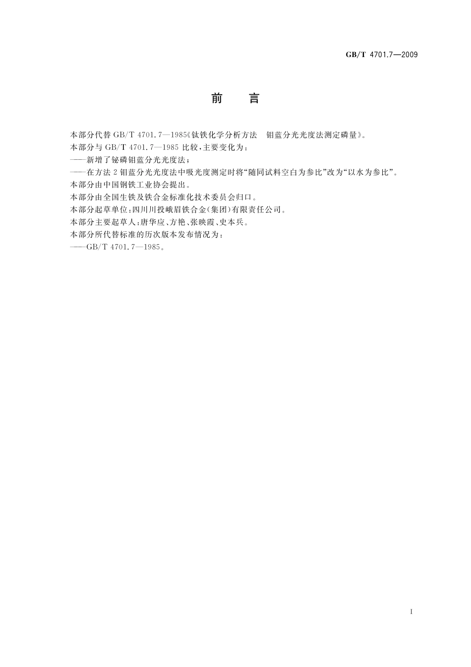 GB／T 4701.7-2009 钛铁 磷含量的测定 铋磷钼蓝分光光度法和钼蓝分光光度法.pdf_第3页