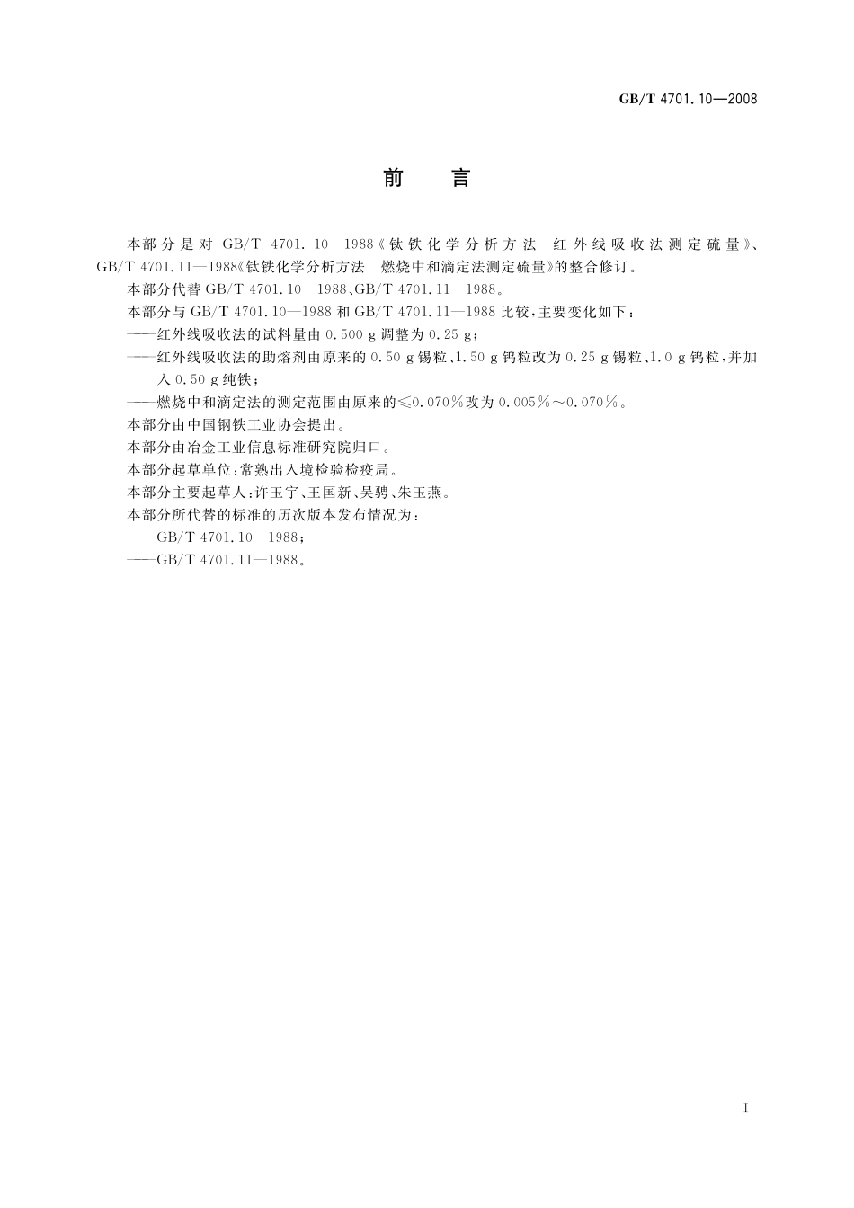 GB／T 4701.10-2008 钛铁 硫含量的测定 红外线吸收法和燃烧中和滴定法.pdf_第3页