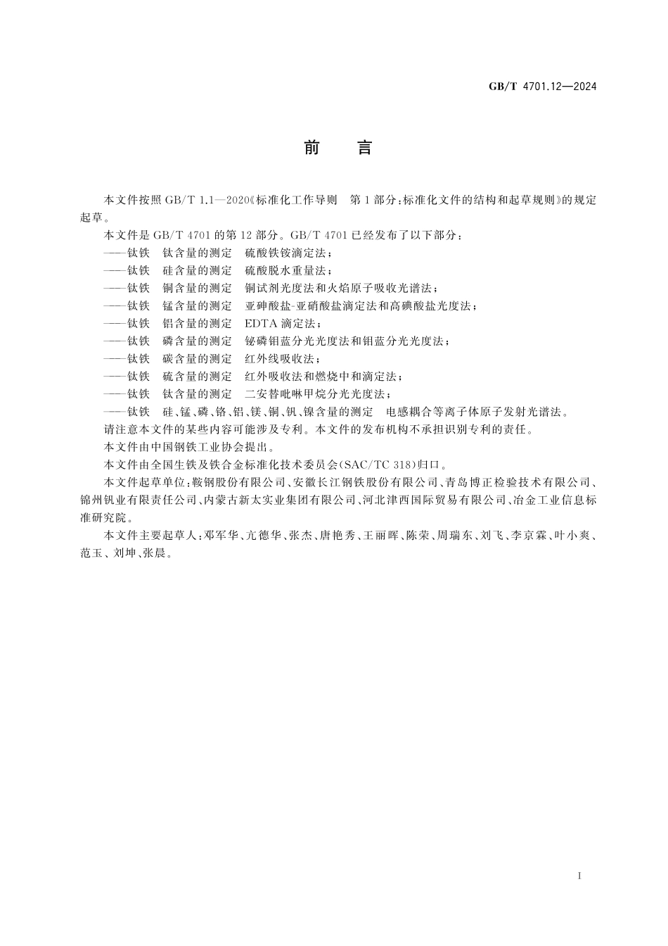 GB／T 4701.12-2024 钛铁 钛含量的测定 二安替吡啉甲烷分光光度法.pdf_第3页