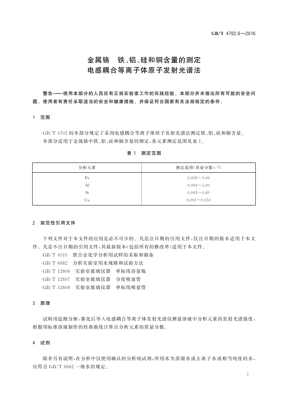 GB／T 4702.6-2016 金属铬 铁、铝、硅和铜含量的测定 电感耦合等离子体原子发射光谱法.pdf_第3页