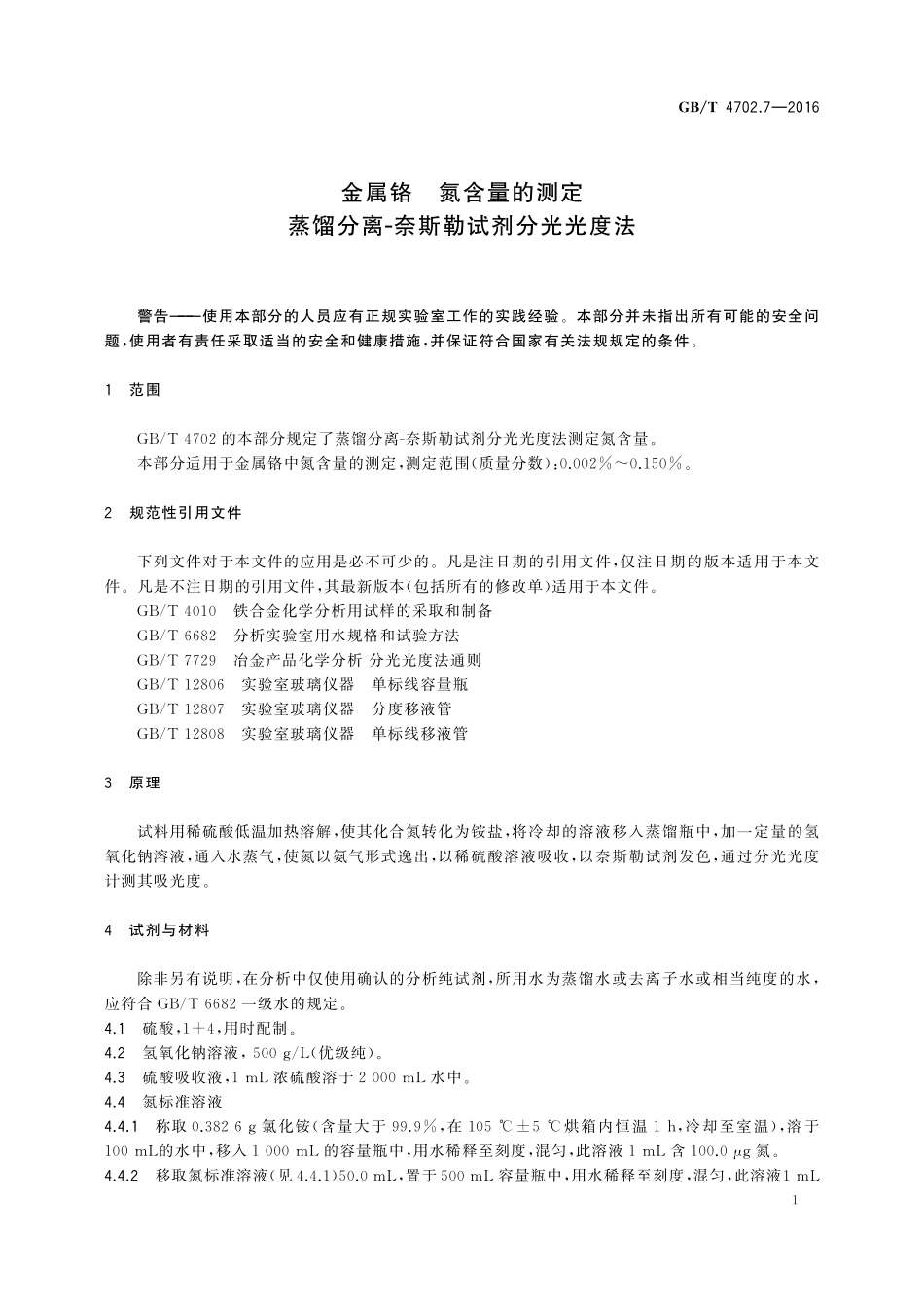 GB／T 4702.7-2016 金属铬 氮含量的测定 蒸馏分离-奈斯勒试剂分光光度法.pdf_第3页