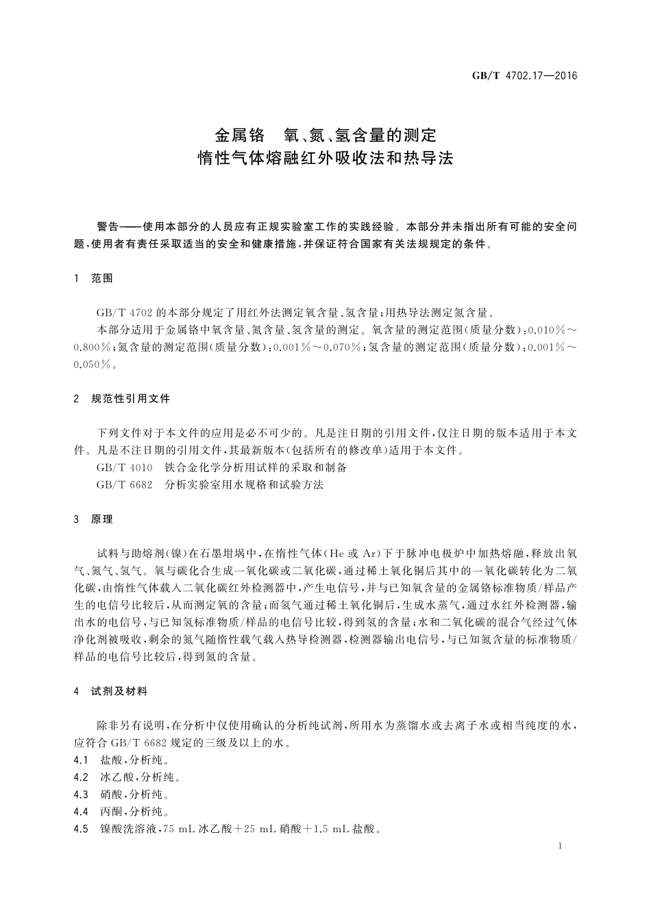 GB／T 4702.17-2016 金属铬 氧、氮、氢含量的测定 惰性气体熔融红外吸收法和热导法.pdf_第3页