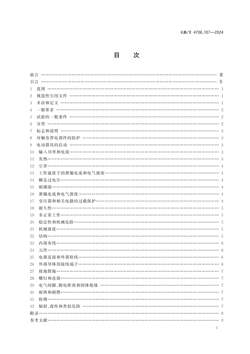 GB／T 4706.107-2024 家用和类似用途电器的安全 第107部分：整体厨房器具的特殊要求.pdf_第3页