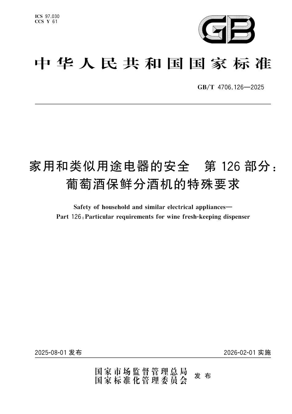GB／T 4706.126-2025 家用和类似用途电器的安全 第126部分：葡萄酒保鲜分酒机的特殊要求.pdf_第1页