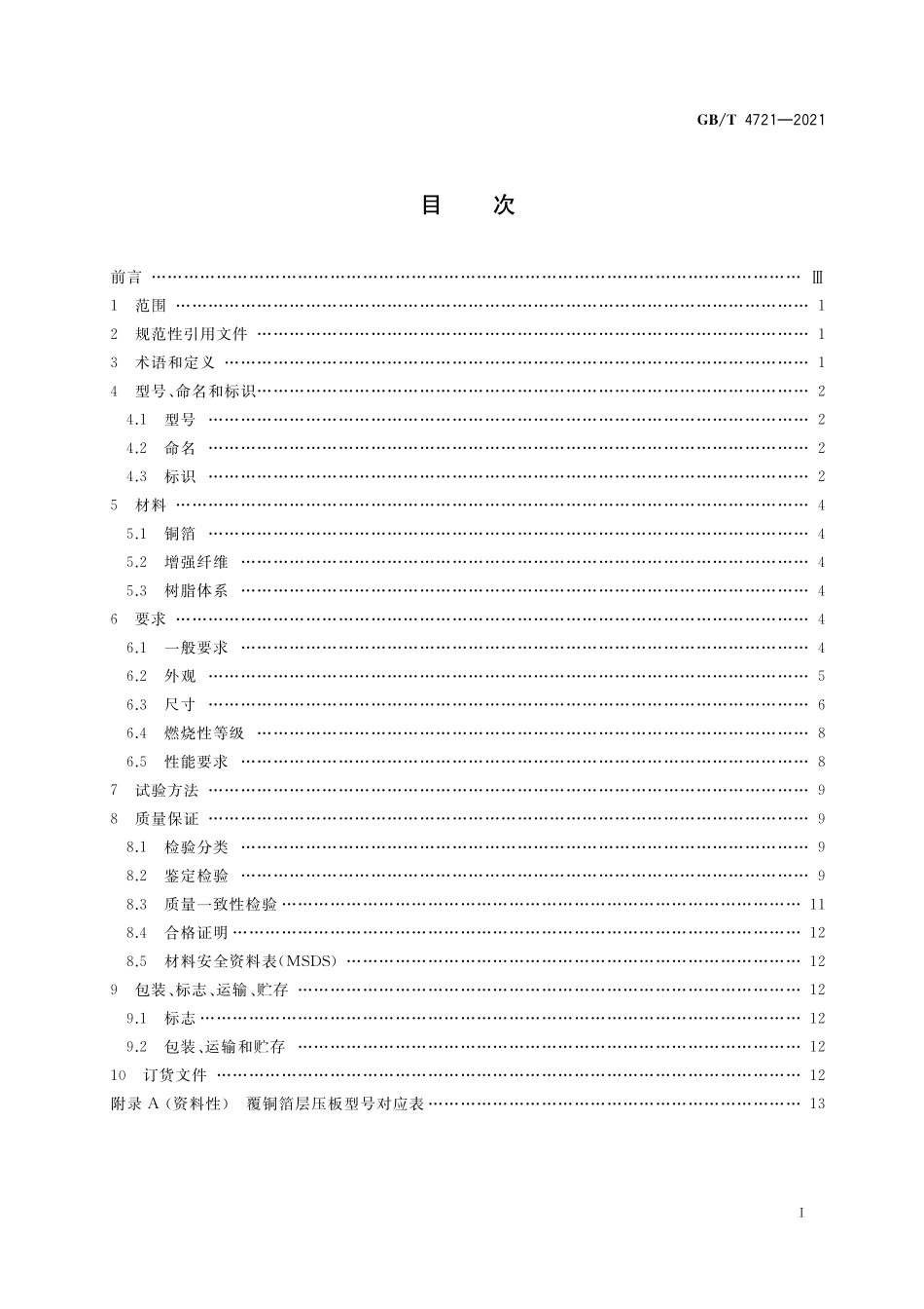 GB／T 4721-2021 印制电路用刚性覆铜箔层压板通用规则.pdf_第2页