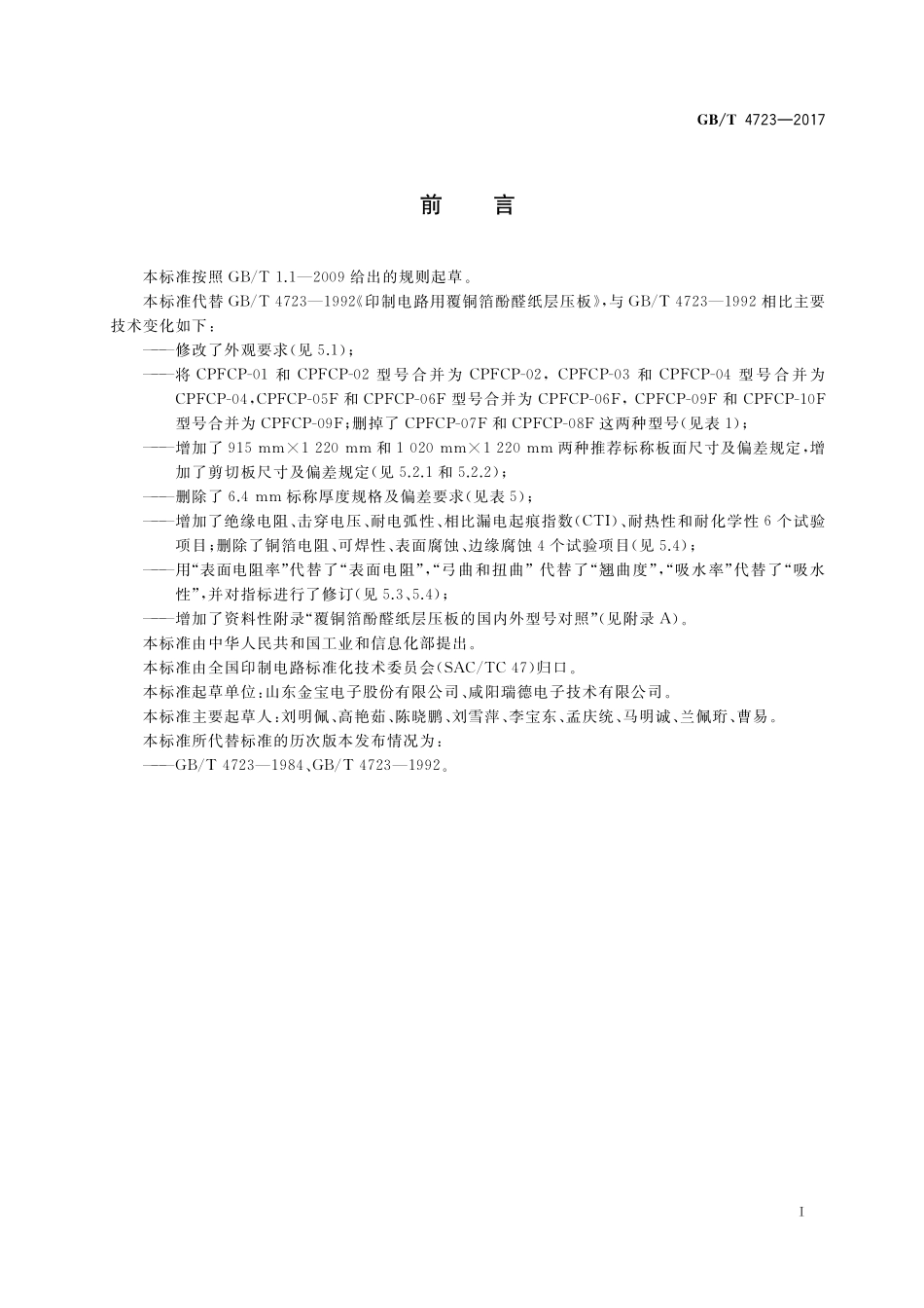 GB／T 4723-2017 印制电路用覆铜箔酚醛纸层压板.pdf_第2页