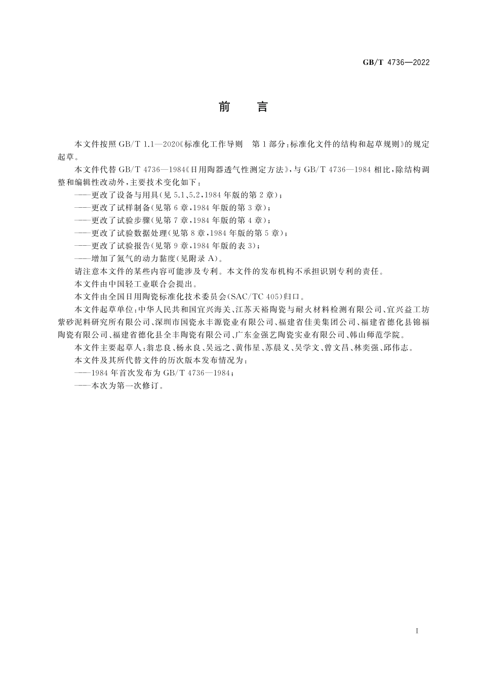 GB／T 4736-2022 日用陶器透气性测定方法.pdf_第2页